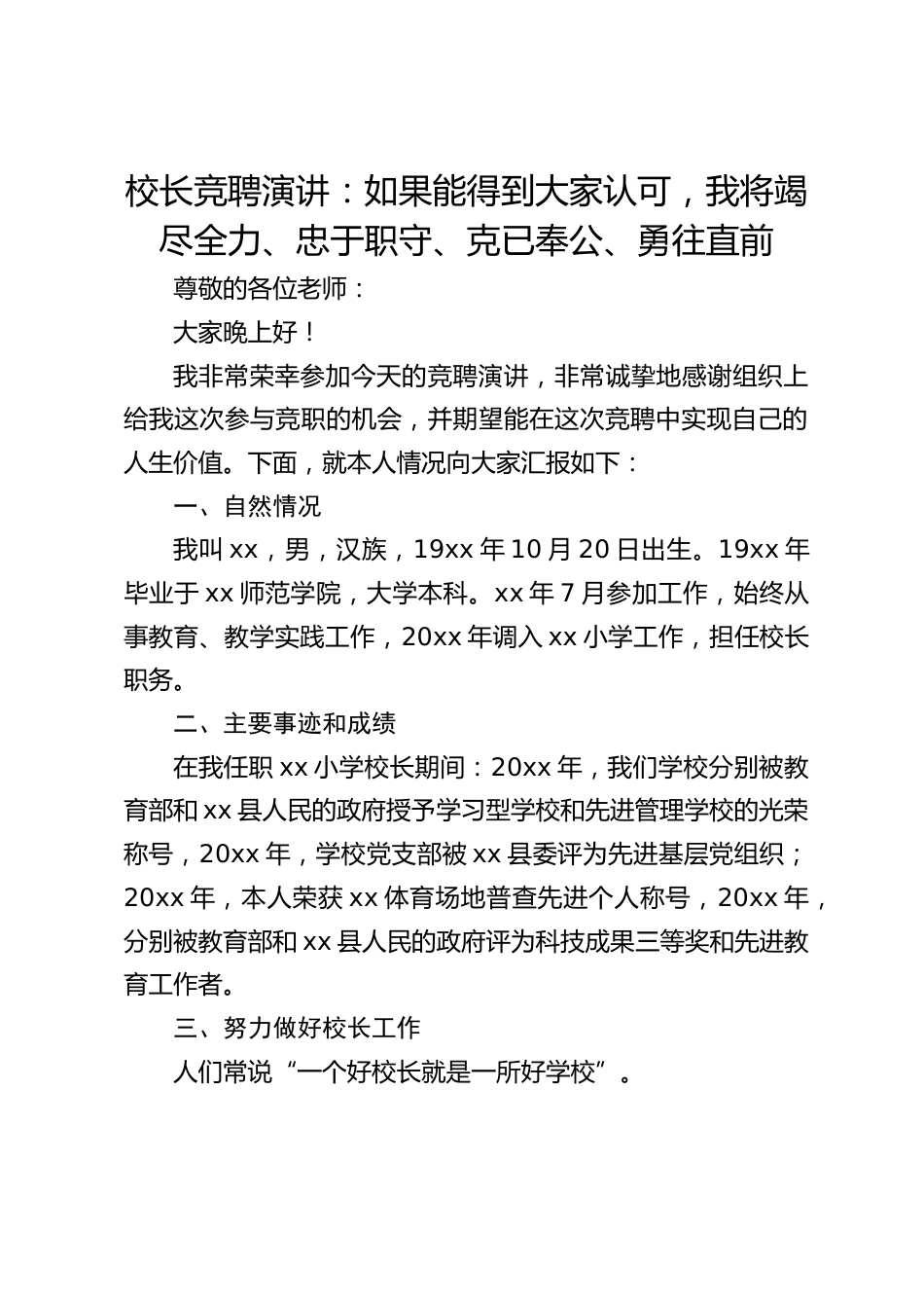 校长竞聘演讲:如果能得到大家认可,我将竭尽全力、忠于职守、克已奉公、勇往直前_第1页
