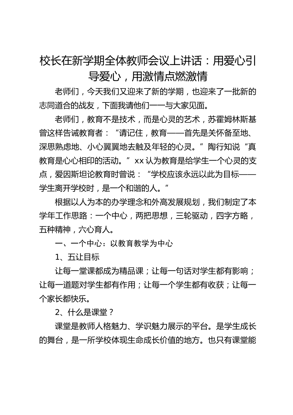 校长在新学期全体教师会议上讲话:用爱心引导爱心,用激情点燃激情_第1页