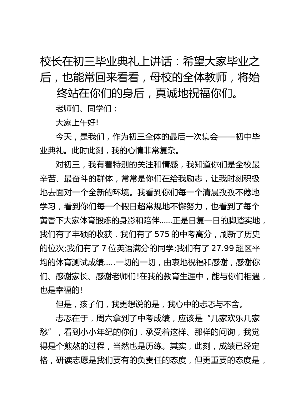 校长在初三毕业典礼上讲话:希望大家毕业之后,也能常回来看看,母校的全体教师,将始终站在你们的身后,真诚地祝福你们。_第1页