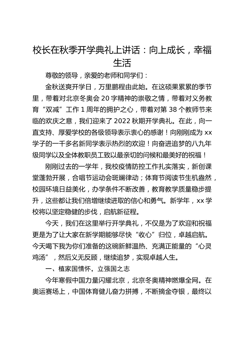 校长在秋季开学典礼上讲话:向上成长,幸福生活_第1页