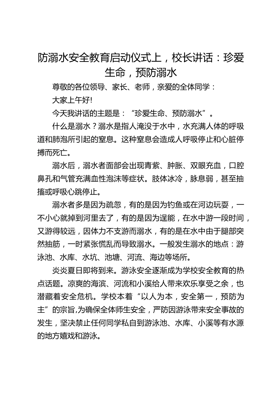 防溺水安全教育启动仪式上,校长讲话:珍爱生命,预防溺水_第1页