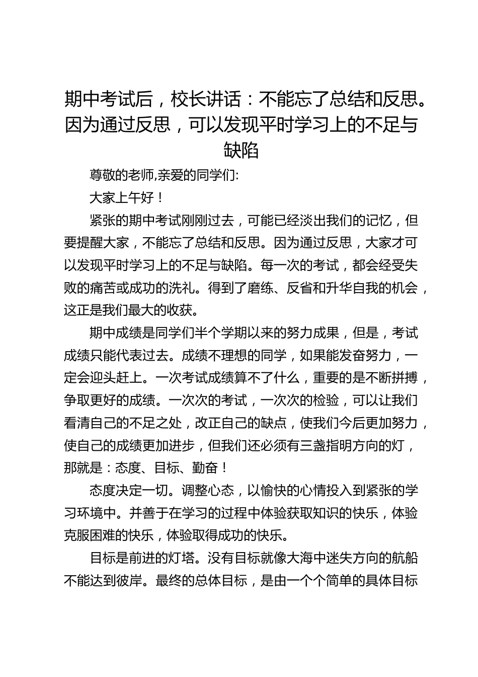 期中考试后,校长讲话:不能忘了总结和反思。因为通过反思,可以发现平时学习上的不足与缺陷_第1页