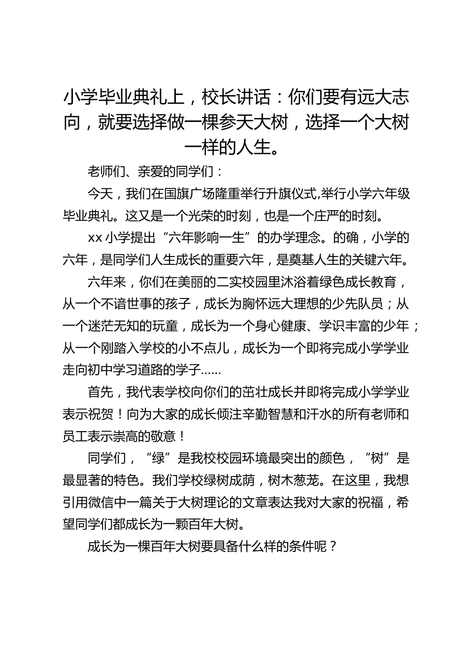 小学毕业典礼上,校长讲话:你们要有远大志向,就要选择做一棵参天大树,选择一个大树一样的人生。_第1页