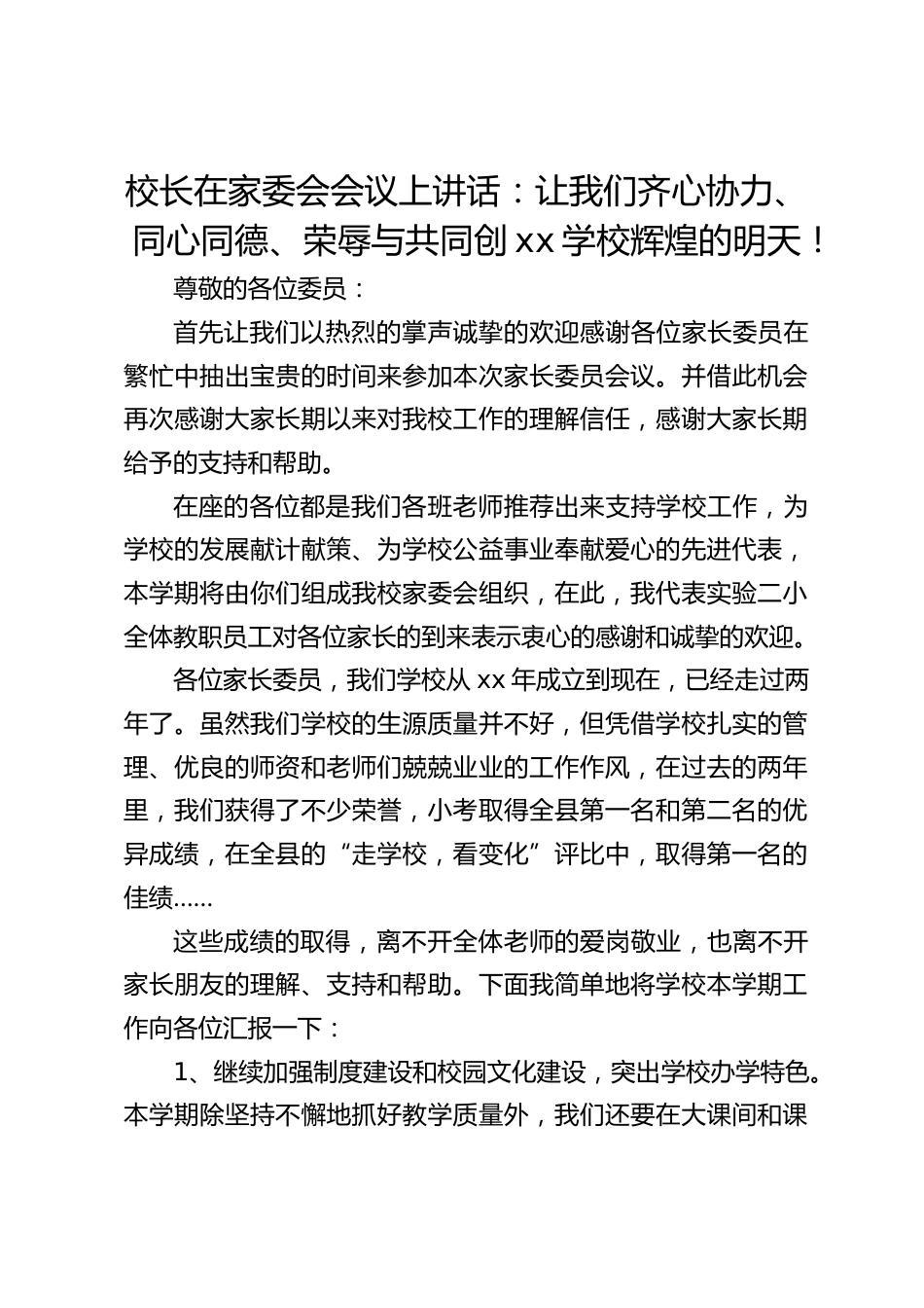 校长在家委会会议上讲话:让我们齐心协力、同心同德、荣辱与共同创xx学校辉煌的明天!_第1页