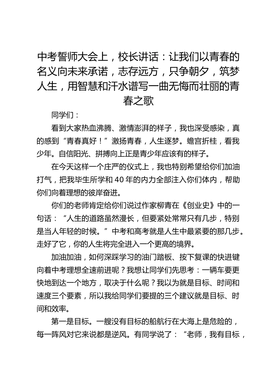 中考誓师大会上,校长讲话:让我们以青春的名义向未来承诺,志存远方,只争朝夕,筑梦人生,用智慧和汗水谱写一曲无悔而壮丽的青春之歌_第1页