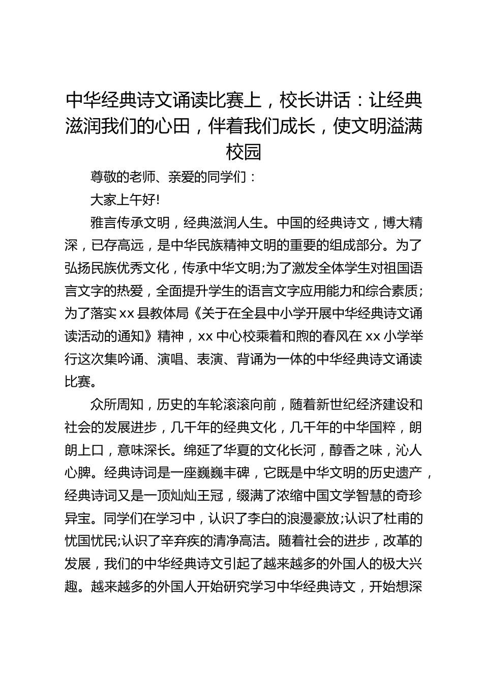 中华经典诗文诵读比赛上,校长讲话:让经典滋润我们的心田,伴着我们成长,使文明溢满校园_第1页