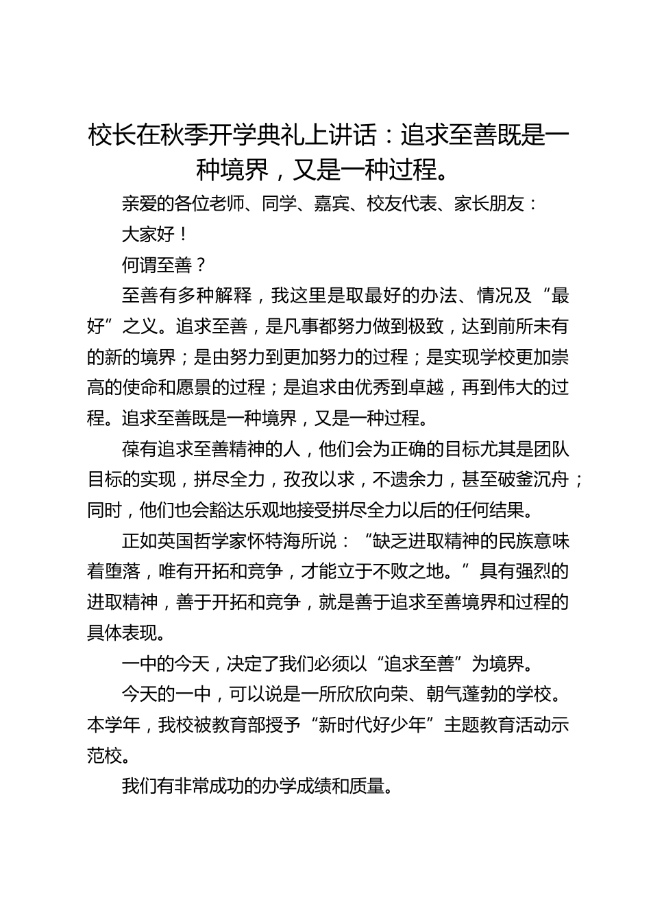 校长在秋季开学典礼上讲话:追求至善既是一种境界,又是一种过程。_第1页