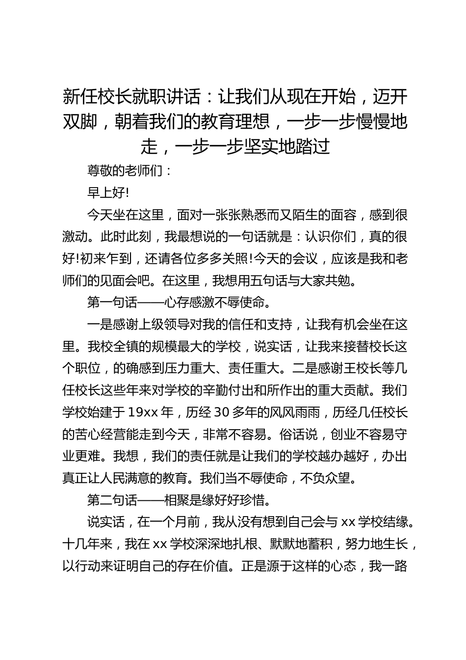 新任校长就职讲话:让我们从现在开始,迈开双脚,朝着我们的教育理想,一步一步慢慢地走,一步一步坚实地踏过_第1页