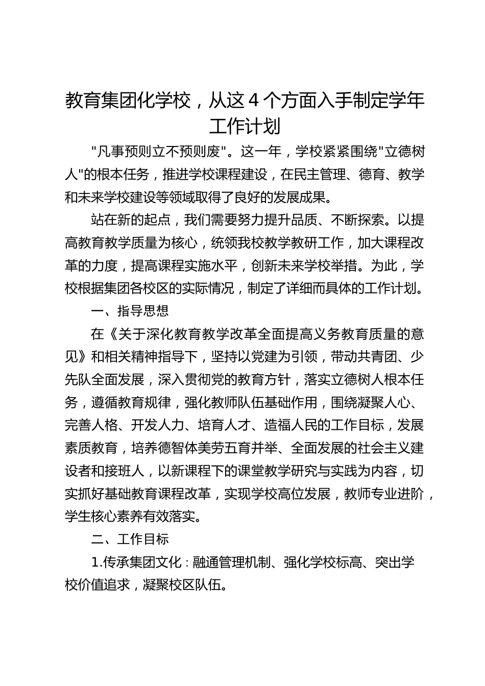 教育集团化学校,从这4个方面入手制定学年工作计划_第1页