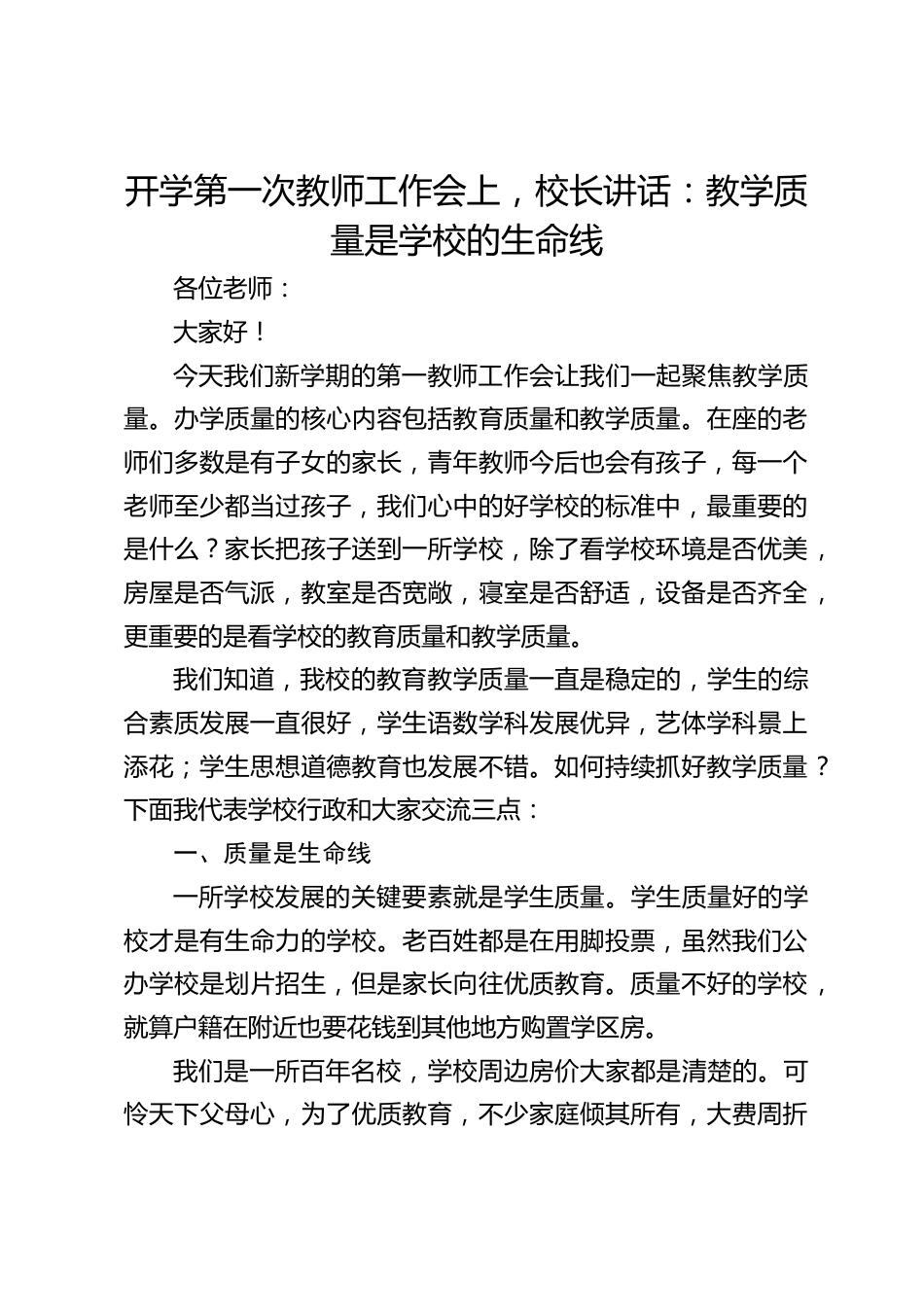 开学第一次教师工作会上,校长讲话:教学质量是学校的生命线_第1页