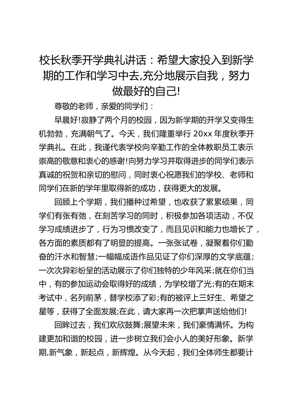 校长秋季开学典礼讲话:希望大家投入到新学期的工作和学习中去,充分地展示自我,努力做最好的自己!_第1页