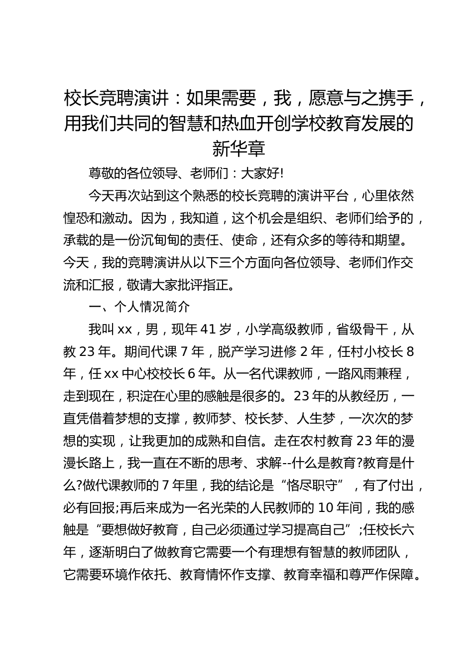 校长竞聘演讲:如果需要,我,愿意与之携手,用我们共同的智慧和热血开创学校教育发展的新华章_第1页