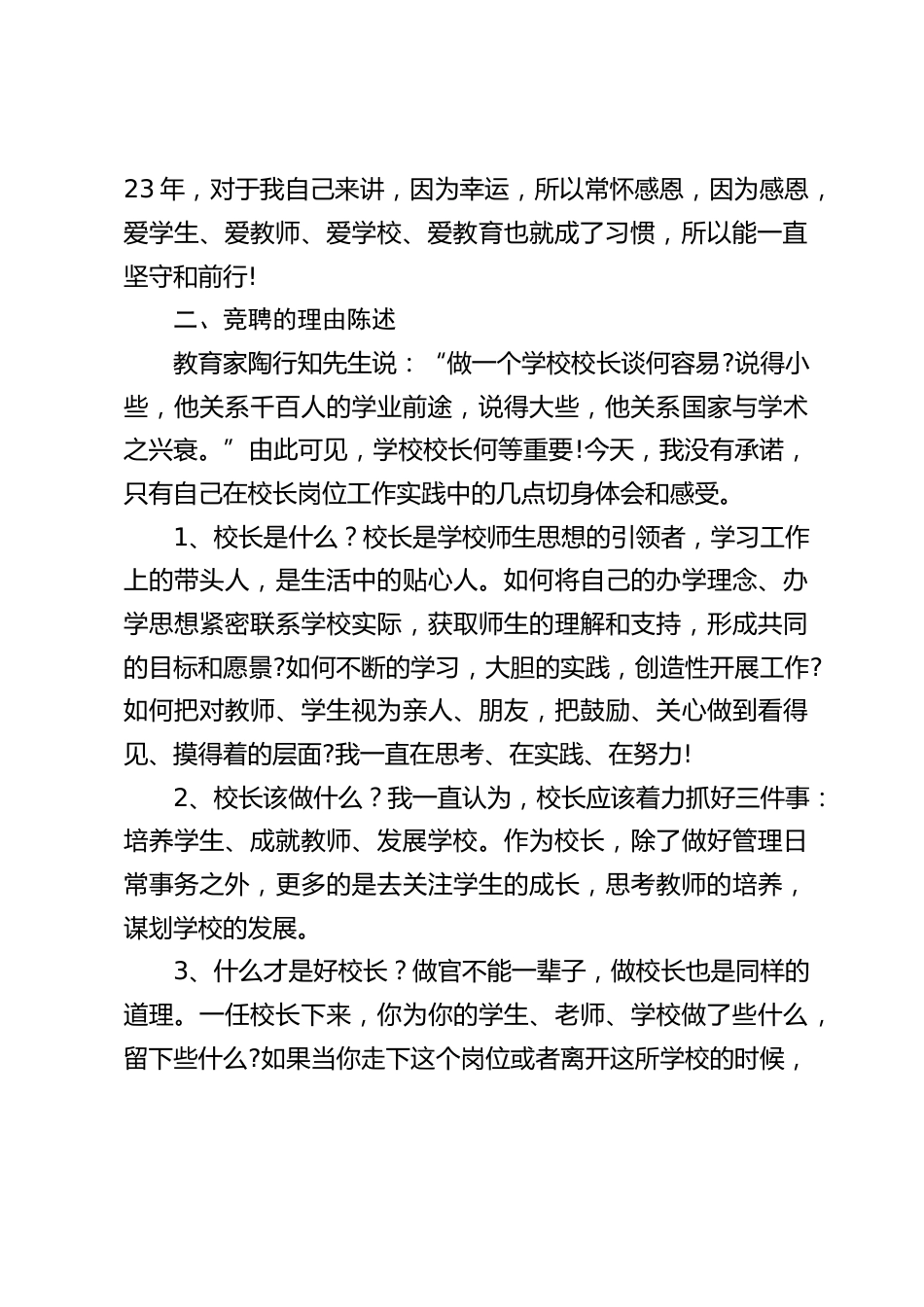 校长竞聘演讲:如果需要,我,愿意与之携手,用我们共同的智慧和热血开创学校教育发展的新华章_第2页