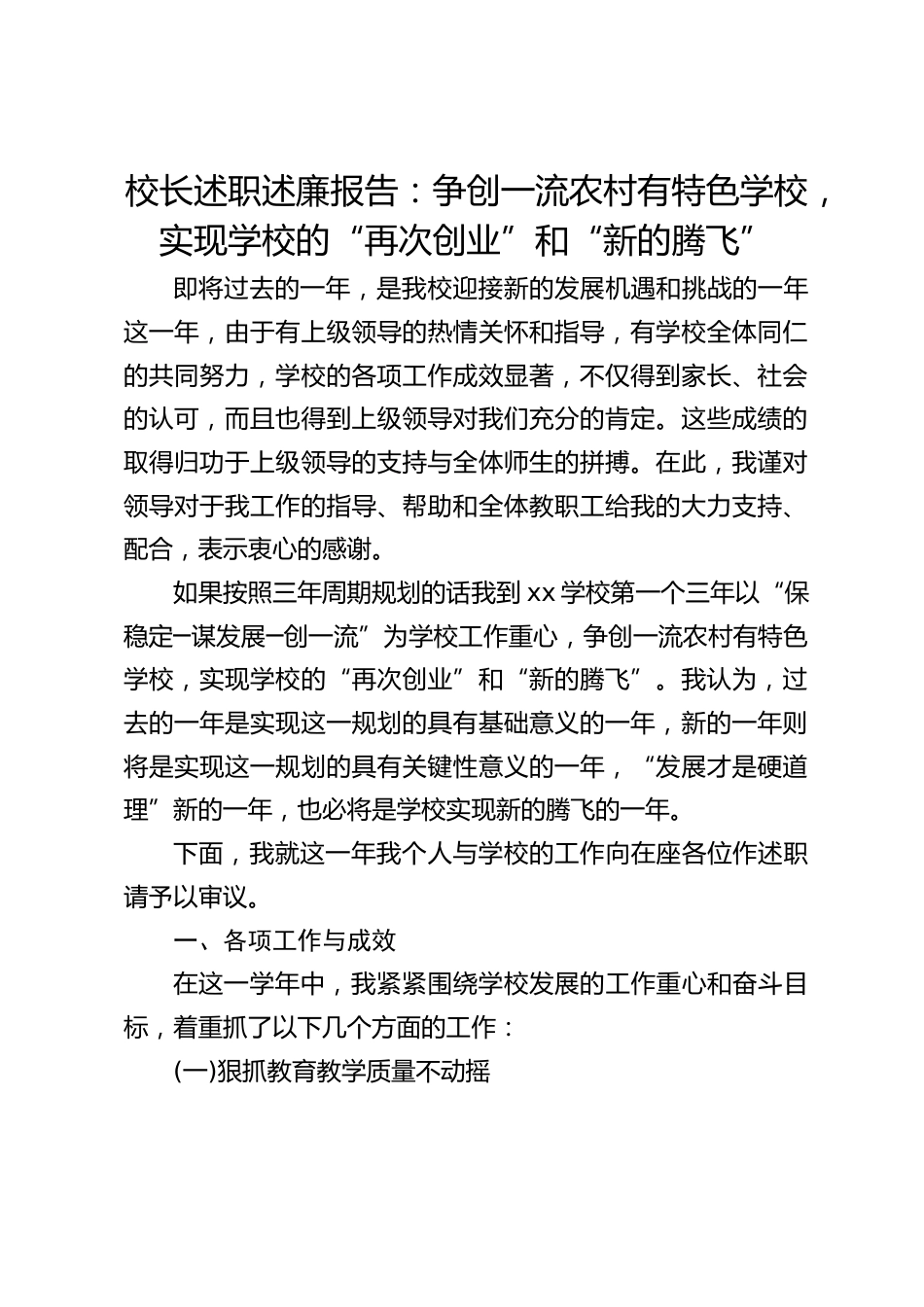 校长述职述廉报告:争创一流农村有特色学校,实现学校的“再次创业”和“新的腾飞”_第1页