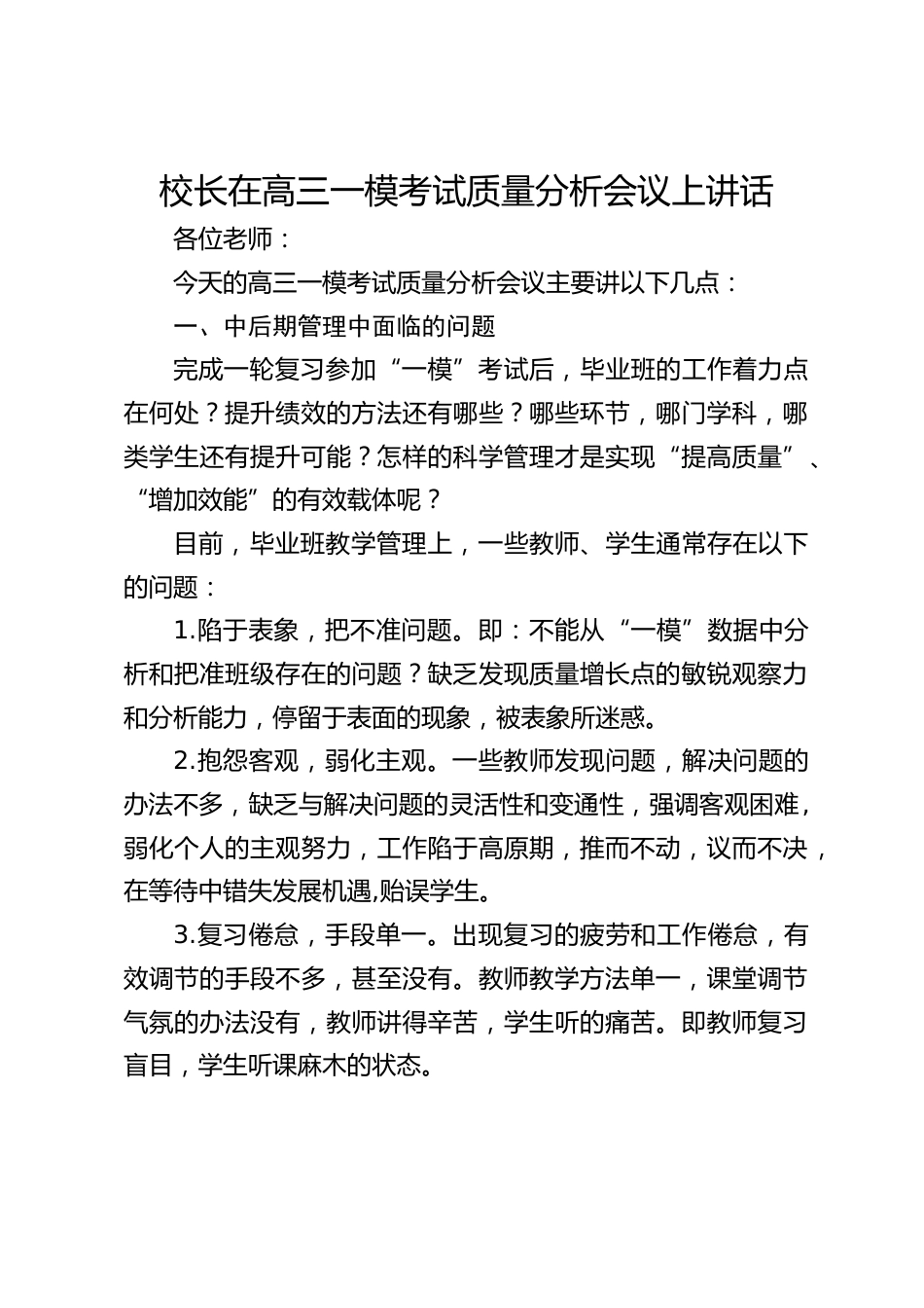 校长在高三一模考试质量分析会议上讲话_第1页