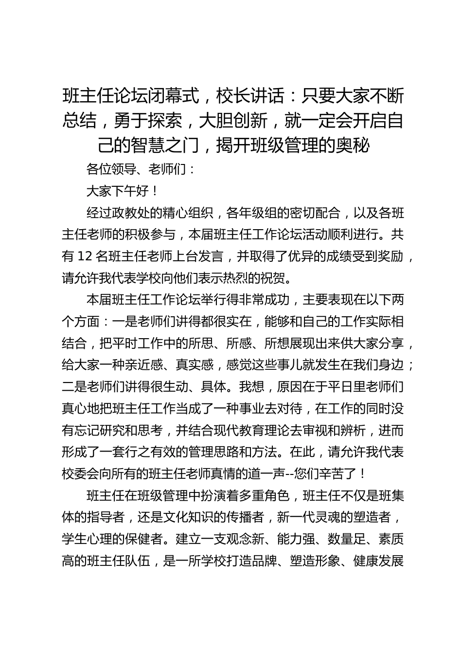 班主任论坛闭幕式,校长讲话:只要大家不断总结,勇于探索,大胆创新,就一定会开启自己的智慧之门,揭开班级管理的奥秘_第1页
