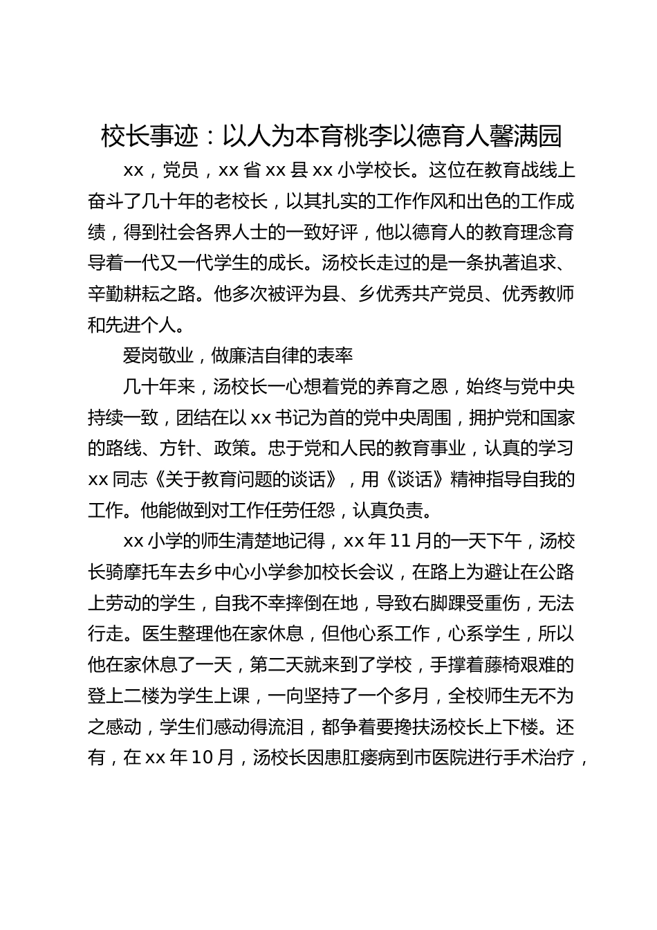 校长事迹:以人为本育桃李以德育人馨满园_第1页