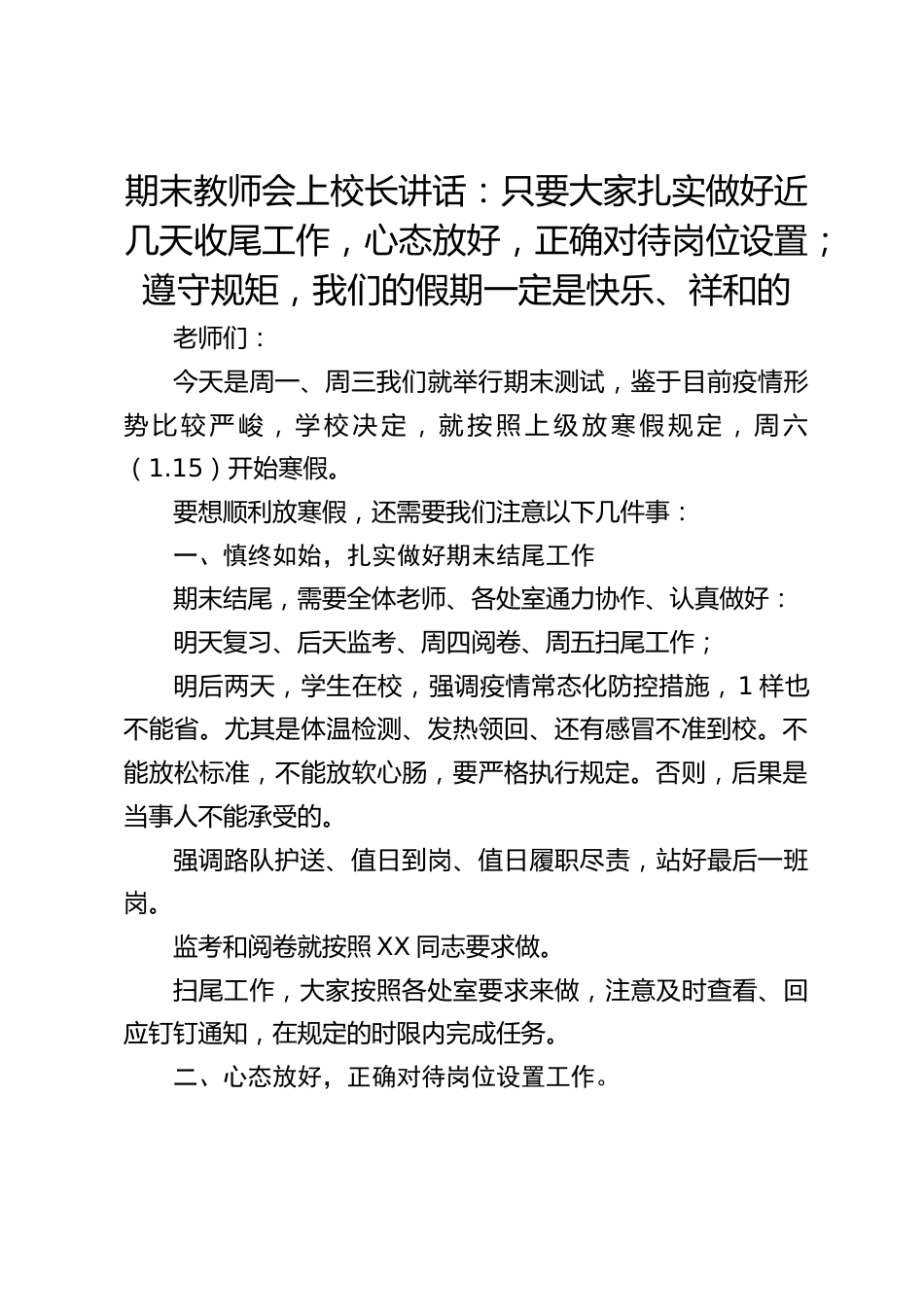 期末教师会上校长讲话:只要大家扎实做好近几天收尾工作,心态放好,正确对待岗位设置;遵守规矩,我们的假期一定是快乐、祥和的_第1页