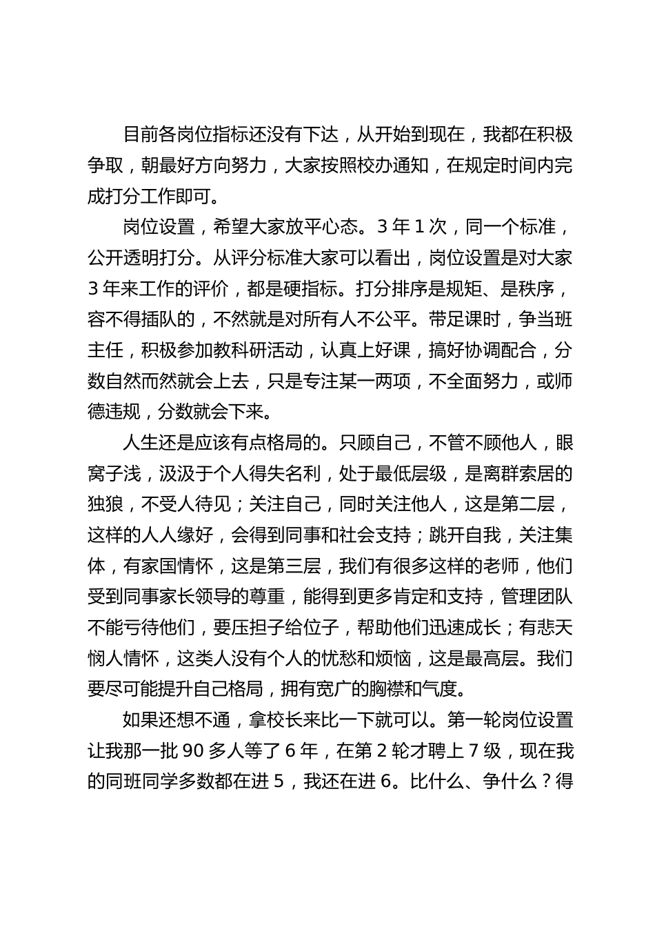 期末教师会上校长讲话:只要大家扎实做好近几天收尾工作,心态放好,正确对待岗位设置;遵守规矩,我们的假期一定是快乐、祥和的_第2页