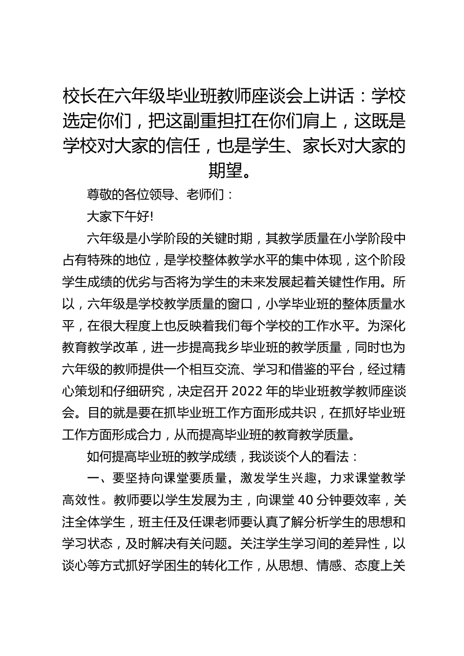 校长在六年级毕业班教师座谈会上讲话:学校选定你们,把这副重担扛在你们肩上,这既是学校对大家的信任,也是学生、家长对大家的期望。_第1页