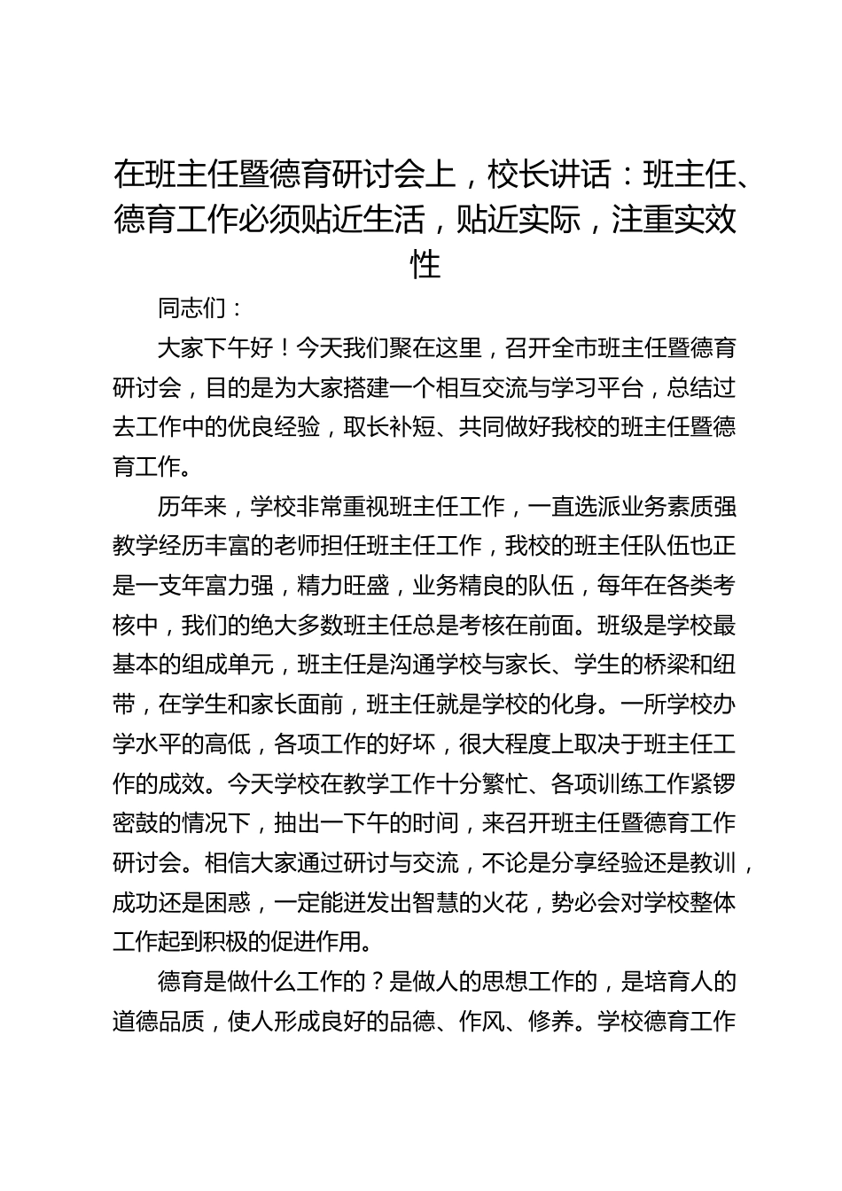 在班主任暨德育研讨会上,校长讲话:班主任、德育工作必须贴近生活,贴近实际,注重实效性_第1页