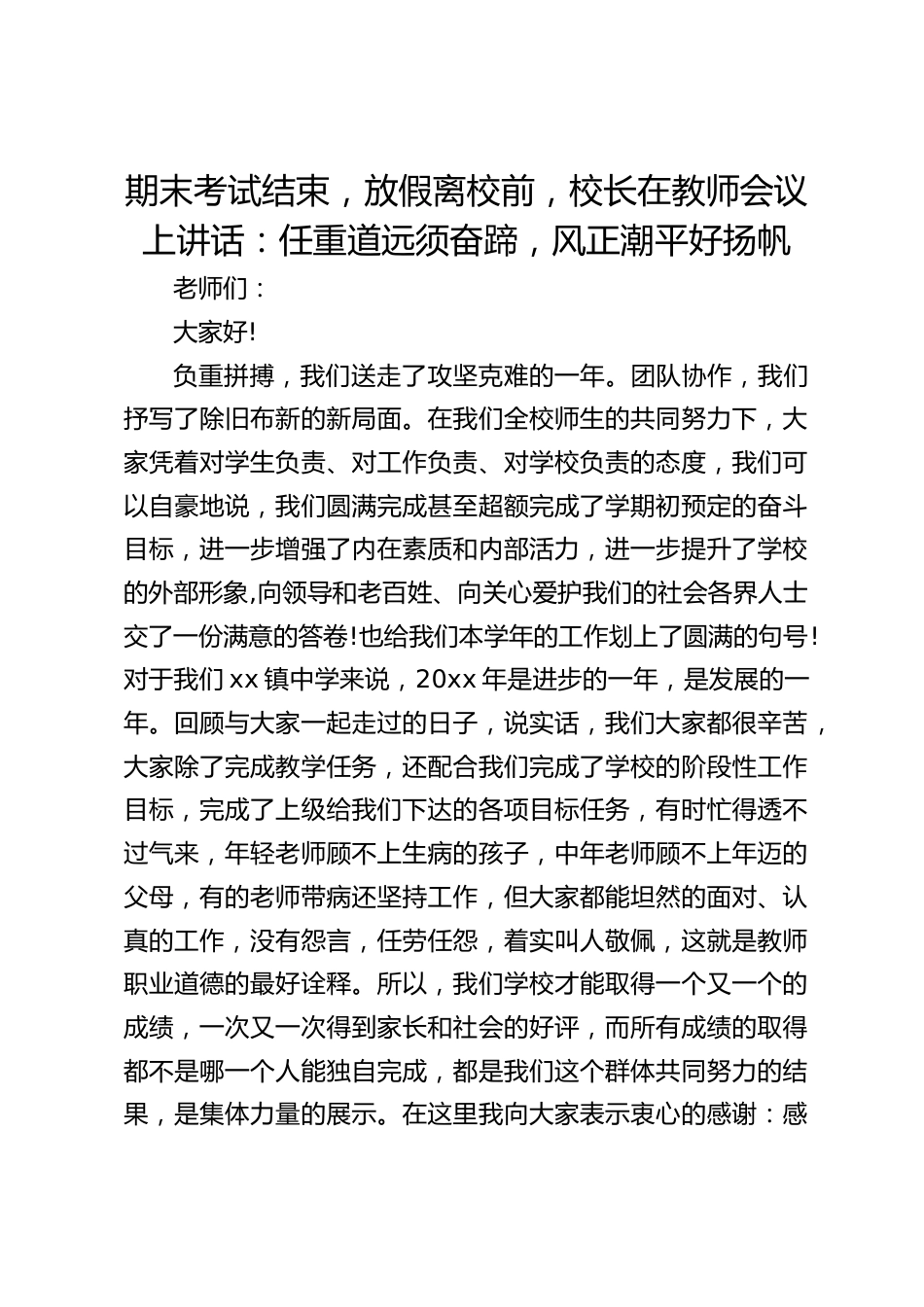 期末考试结束,放假离校前,校长在教师会议上讲话:任重道远须奋蹄,风正潮平好扬帆_第1页