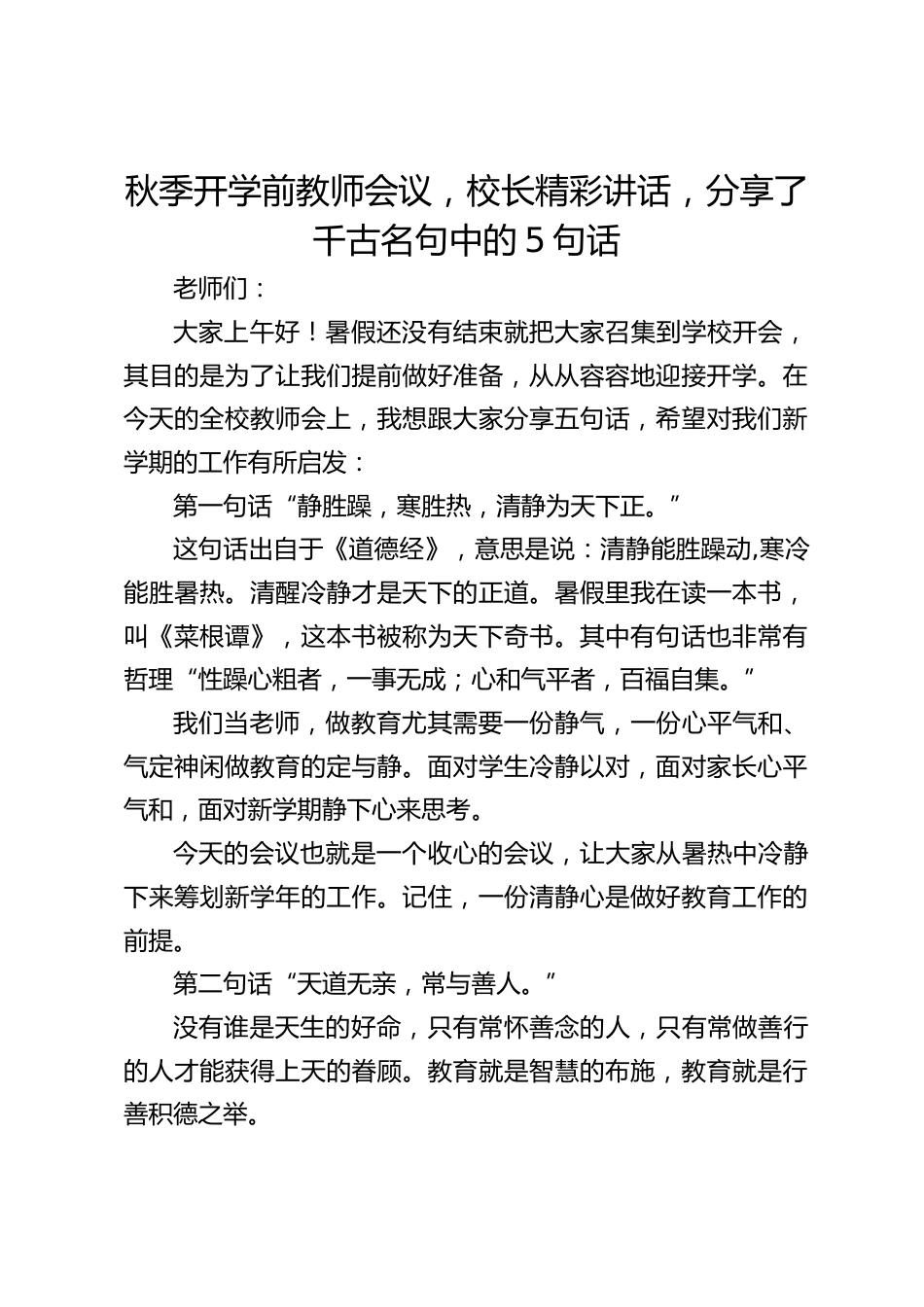 秋季开学前教师会议,校长精彩讲话,分享了千古名句中的5句话_第1页