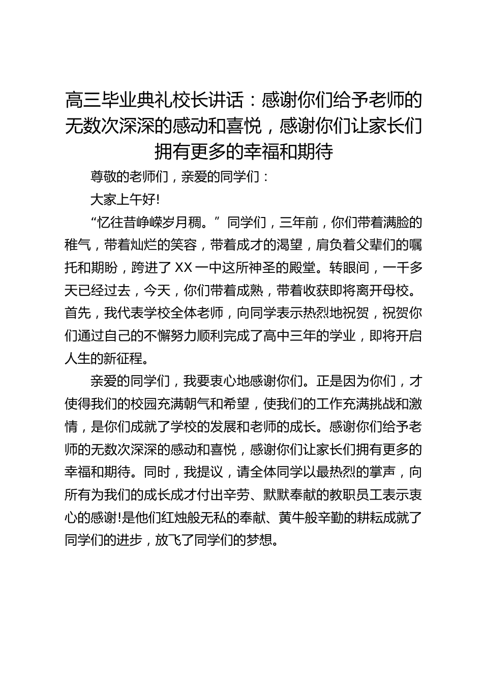 高三毕业典礼校长讲话:感谢你们给予老师的无数次深深的感动和喜悦,感谢你们让家长们拥有更多的幸福和期待_第1页