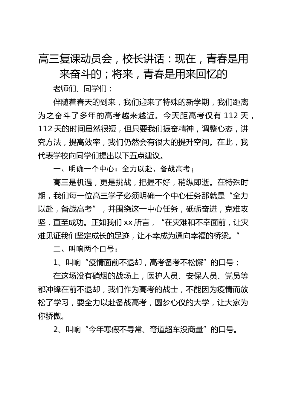高三复课动员会,校长讲话:现在,青春是用来奋斗的;将来,青春是用来回忆的_第1页