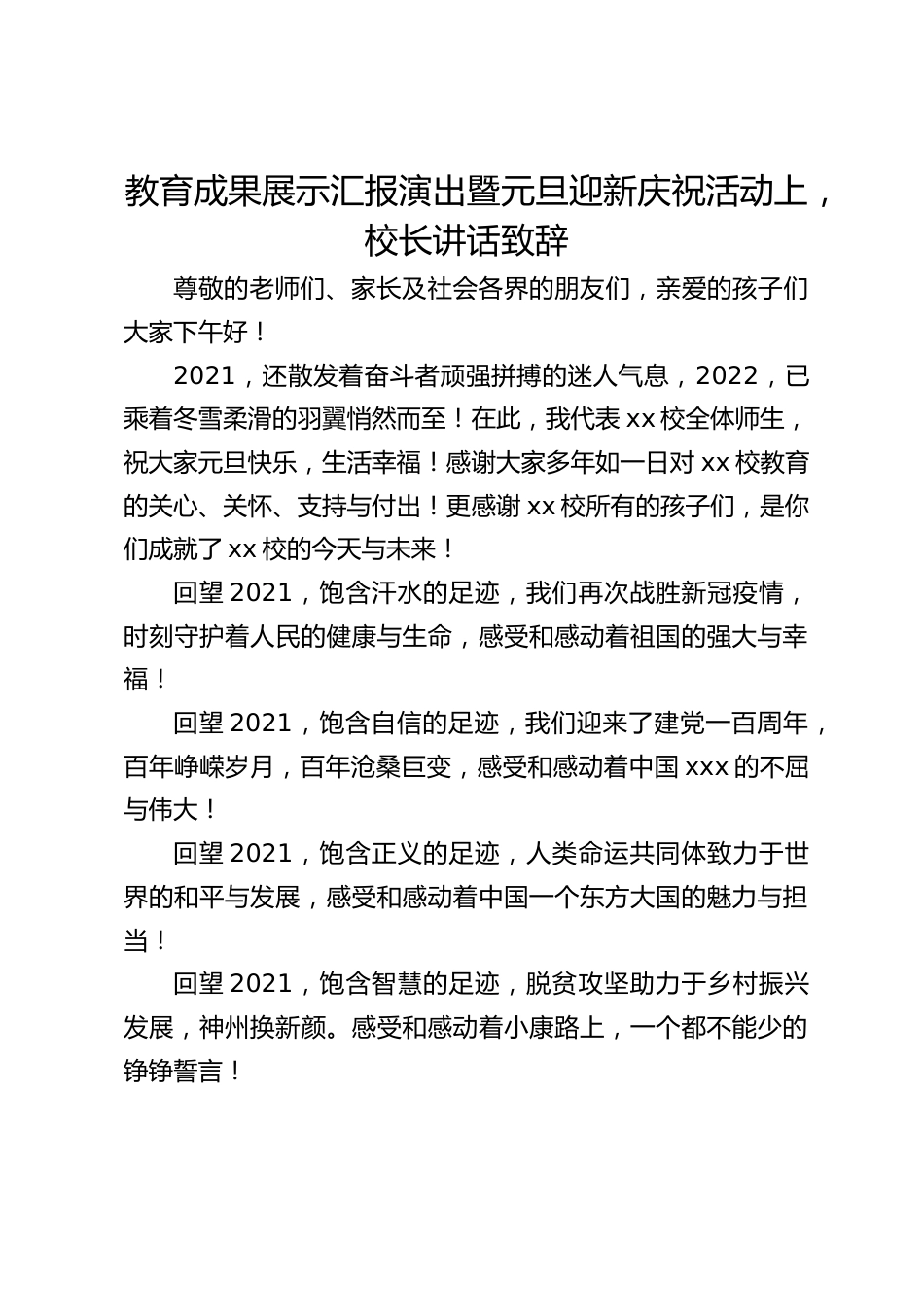 教育成果展示汇报演出暨元旦迎新庆祝活动上,校长讲话致辞_第1页