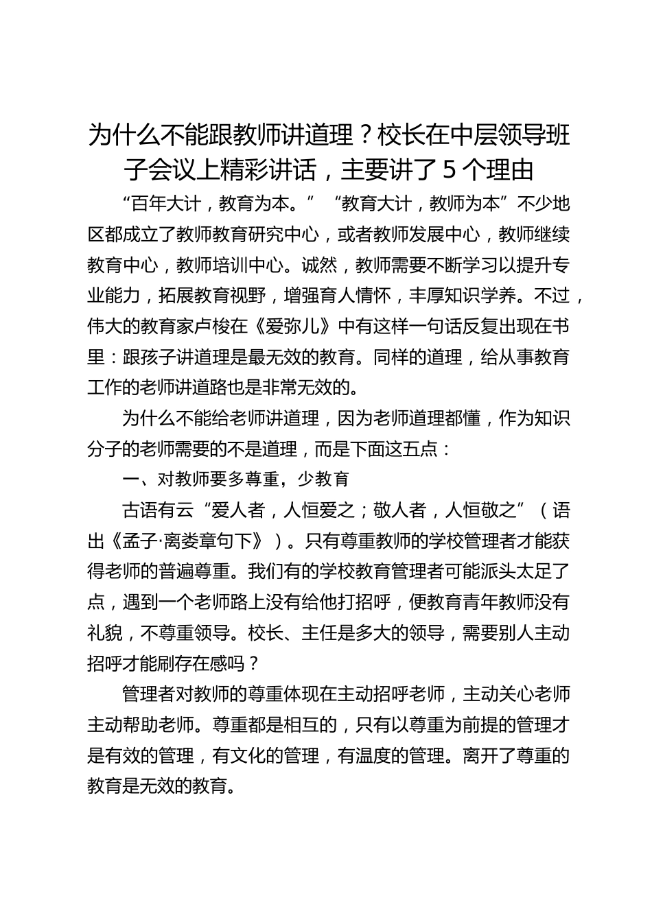 为什么不能跟教师讲道理?校长在中层领导班子会议上精彩讲话,主要讲了5个理由_第1页