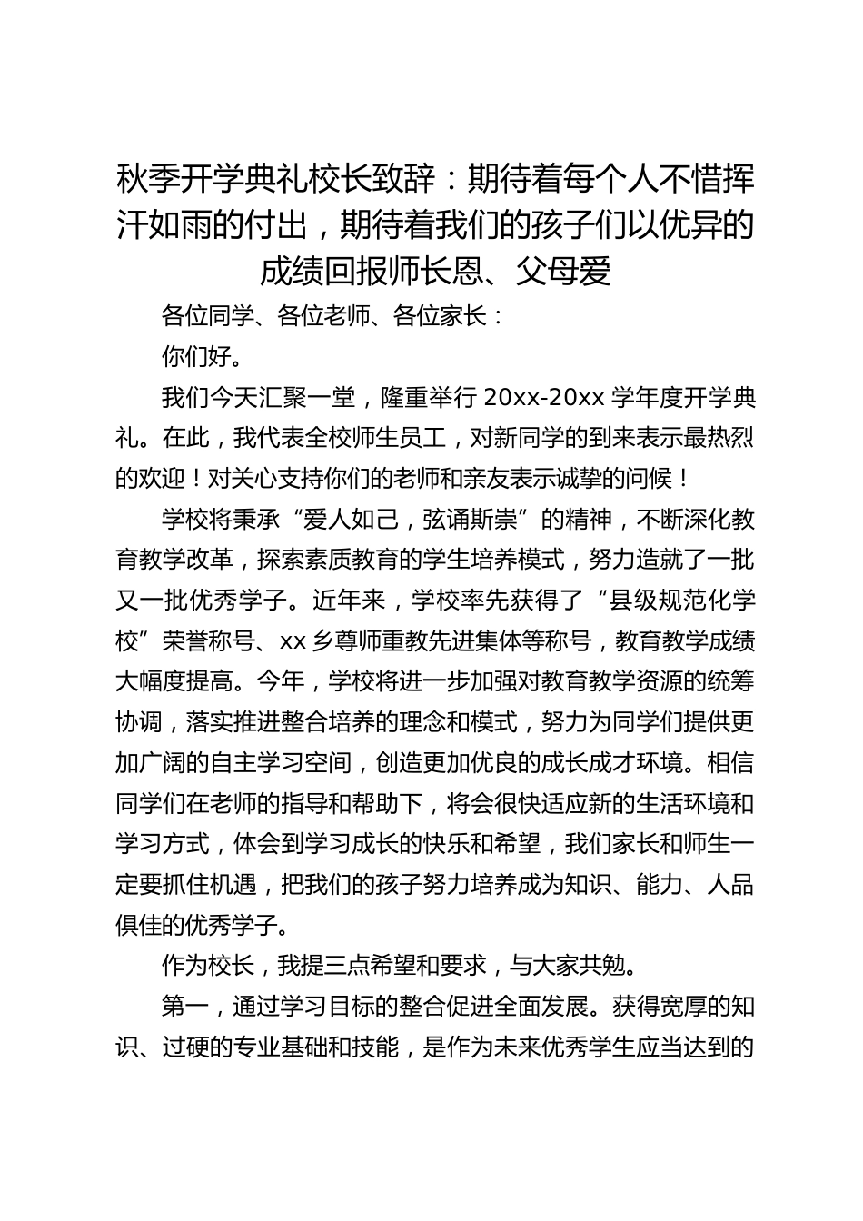 秋季开学典礼校长致辞:期待着每个人不惜挥汗如雨的付出,期待着我们的孩子们以优异的成绩回报师长恩、父母爱_第1页