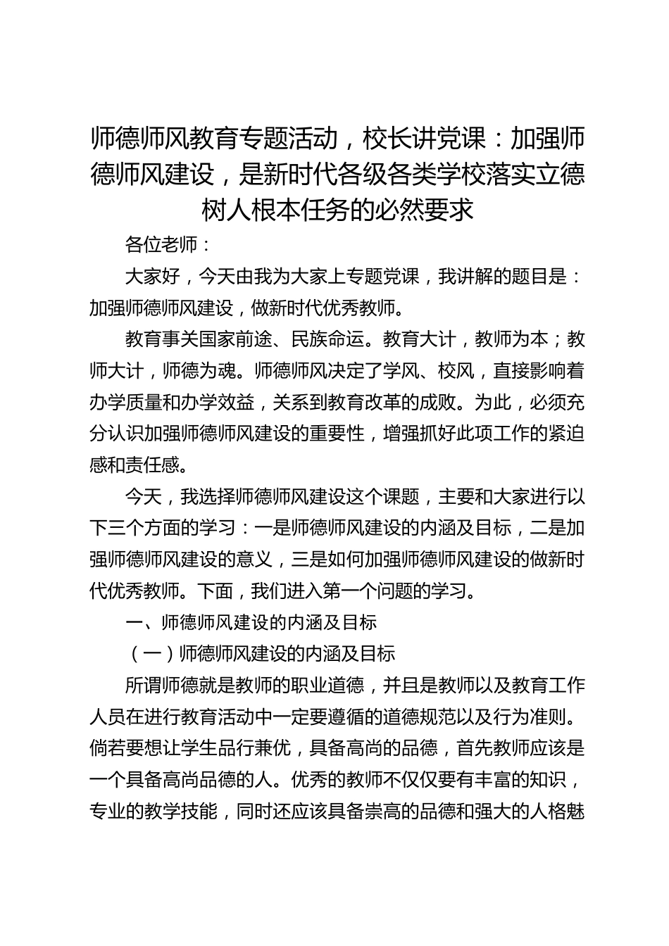 师德师风教育专题活动,校长讲党课:加强师德师风建设,是新时代各级各类学校落实立德树人根本任务的必然要求_第1页