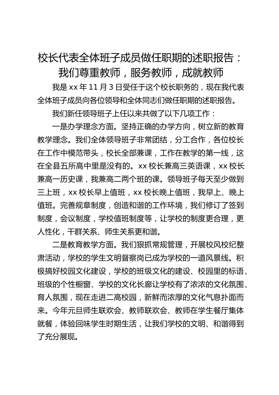校长代表全体班子成员做任职期的述职报告:我们尊重教师,服务教师,成就教师_第1页