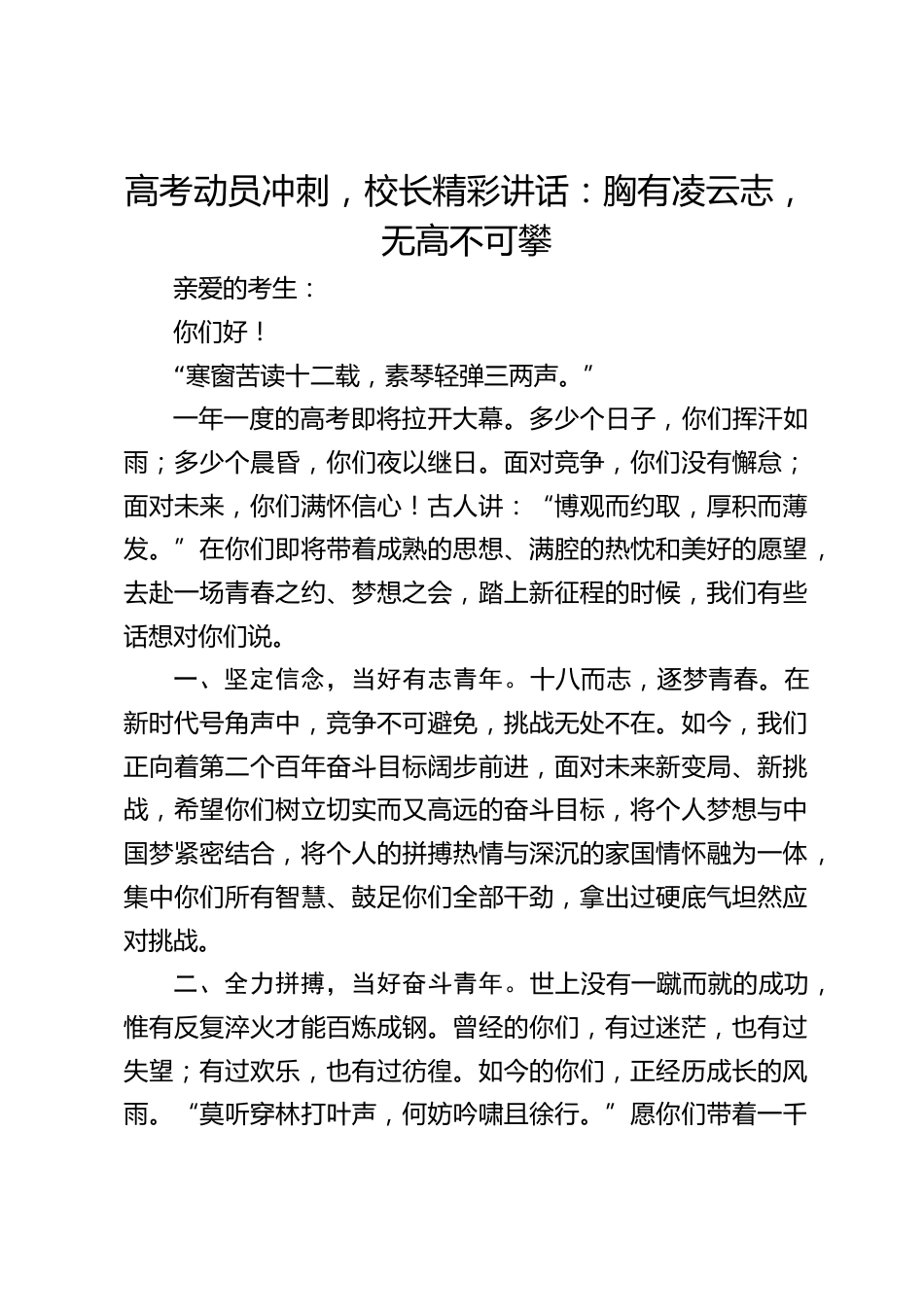 高考动员冲刺,校长精彩讲话:胸有凌云志,无高不可攀_第1页