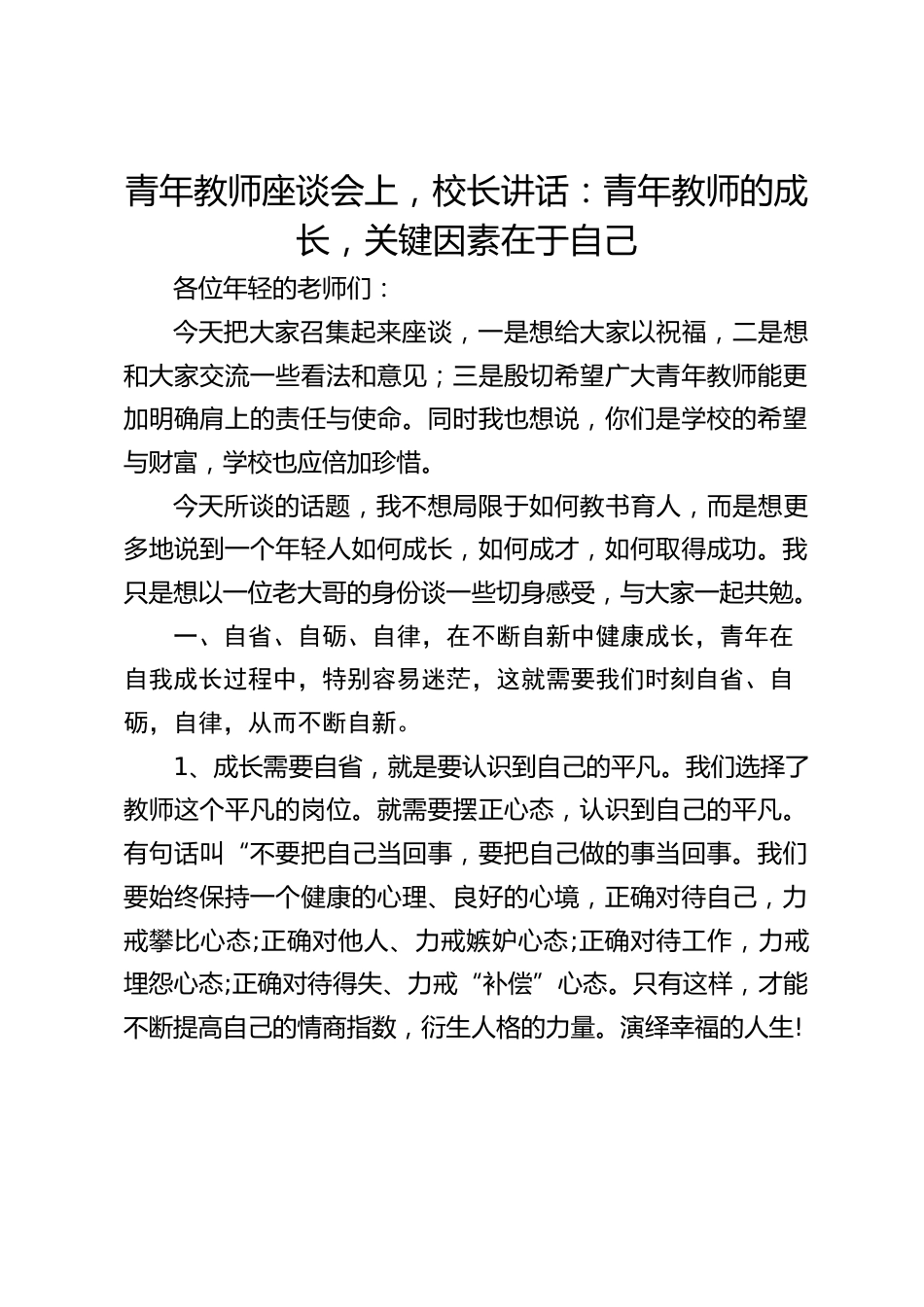 青年教师座谈会上,校长讲话:青年教师的成长,关键因素在于自己_第1页