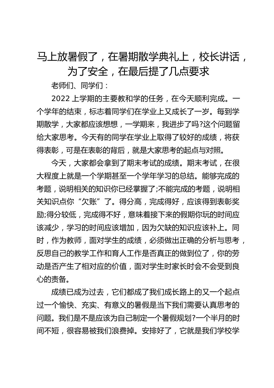 马上放暑假了,在暑期散学典礼上,校长讲话,为了安全,在最后提了几点要求_第1页