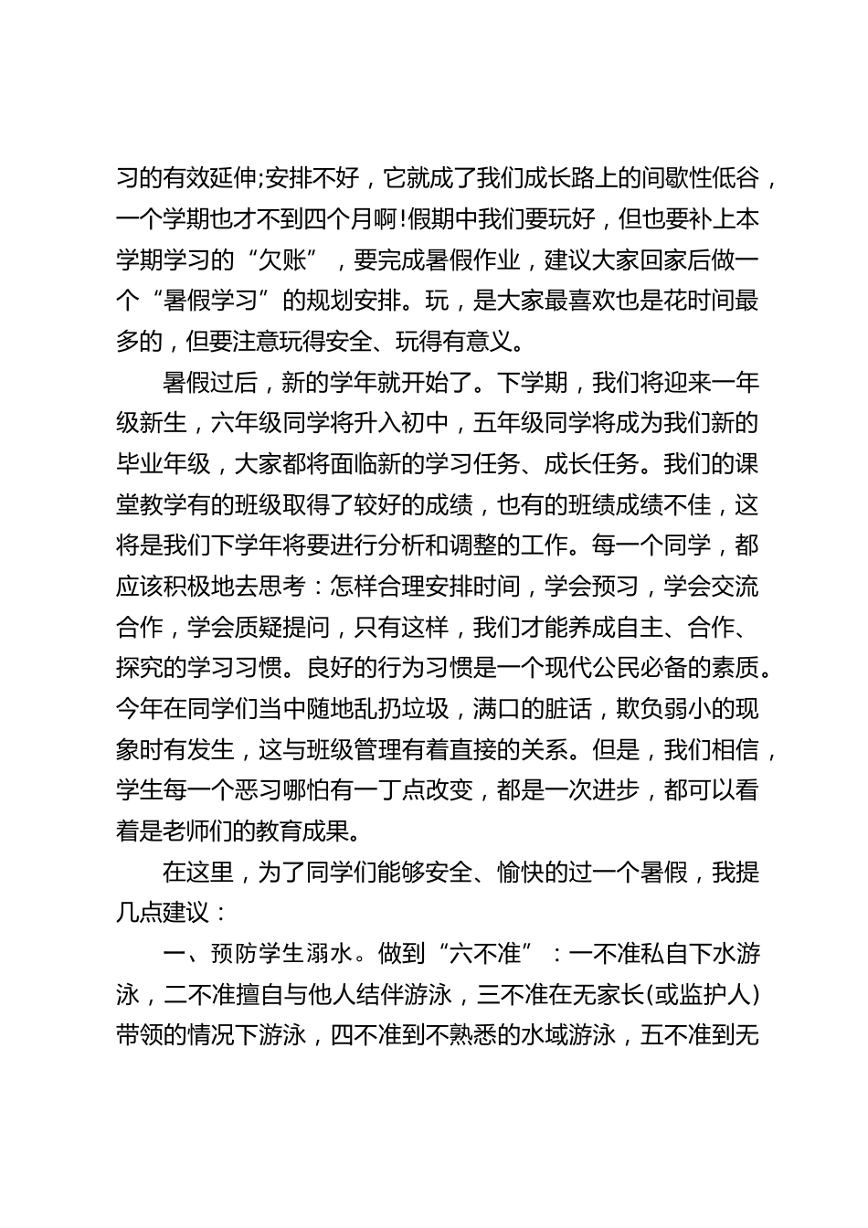 马上放暑假了,在暑期散学典礼上,校长讲话,为了安全,在最后提了几点要求_第2页