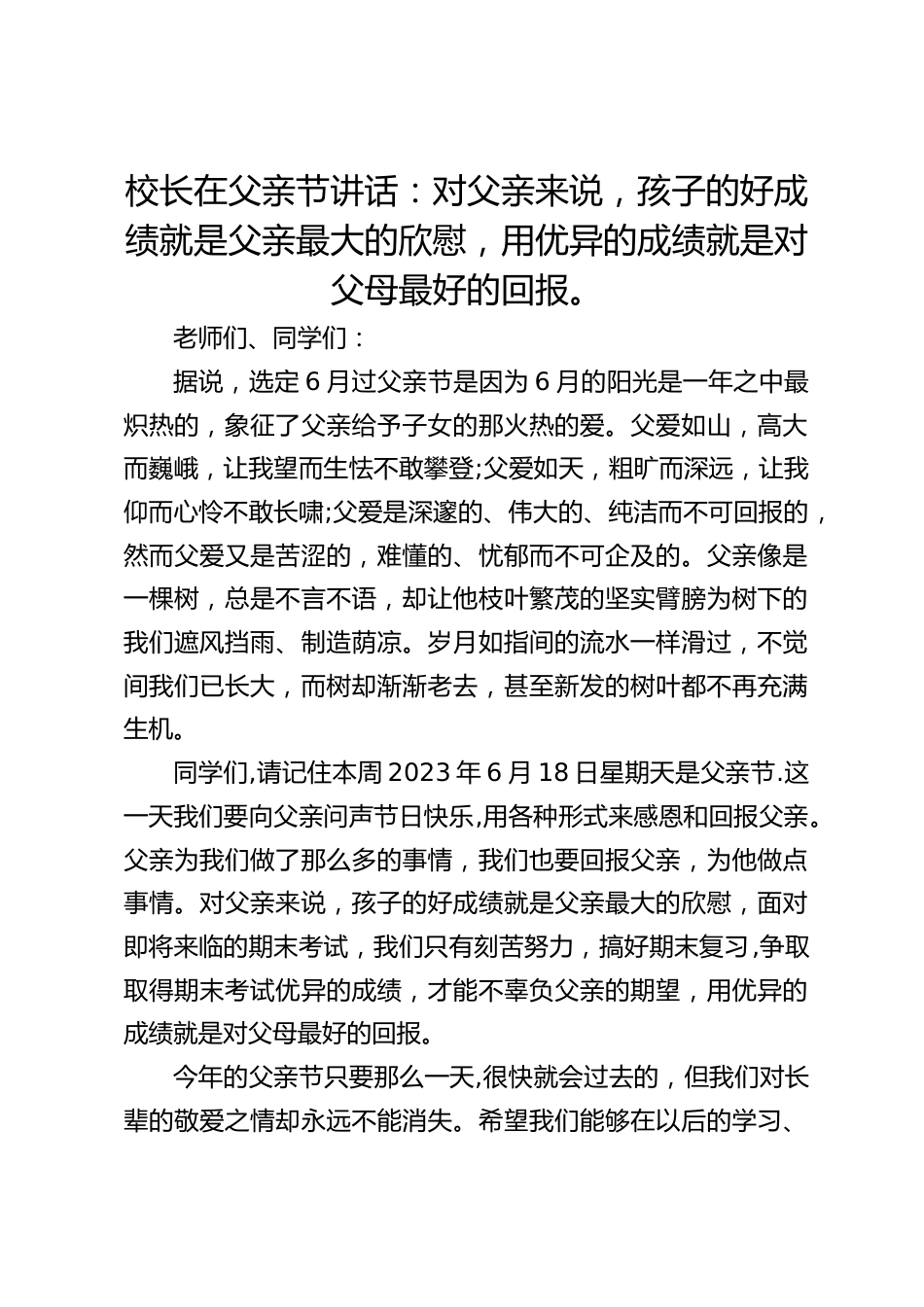 校长在父亲节讲话:对父亲来说,孩子的好成绩就是父亲最大的欣慰,用优异的成绩就是对父母最好的回报。_第1页