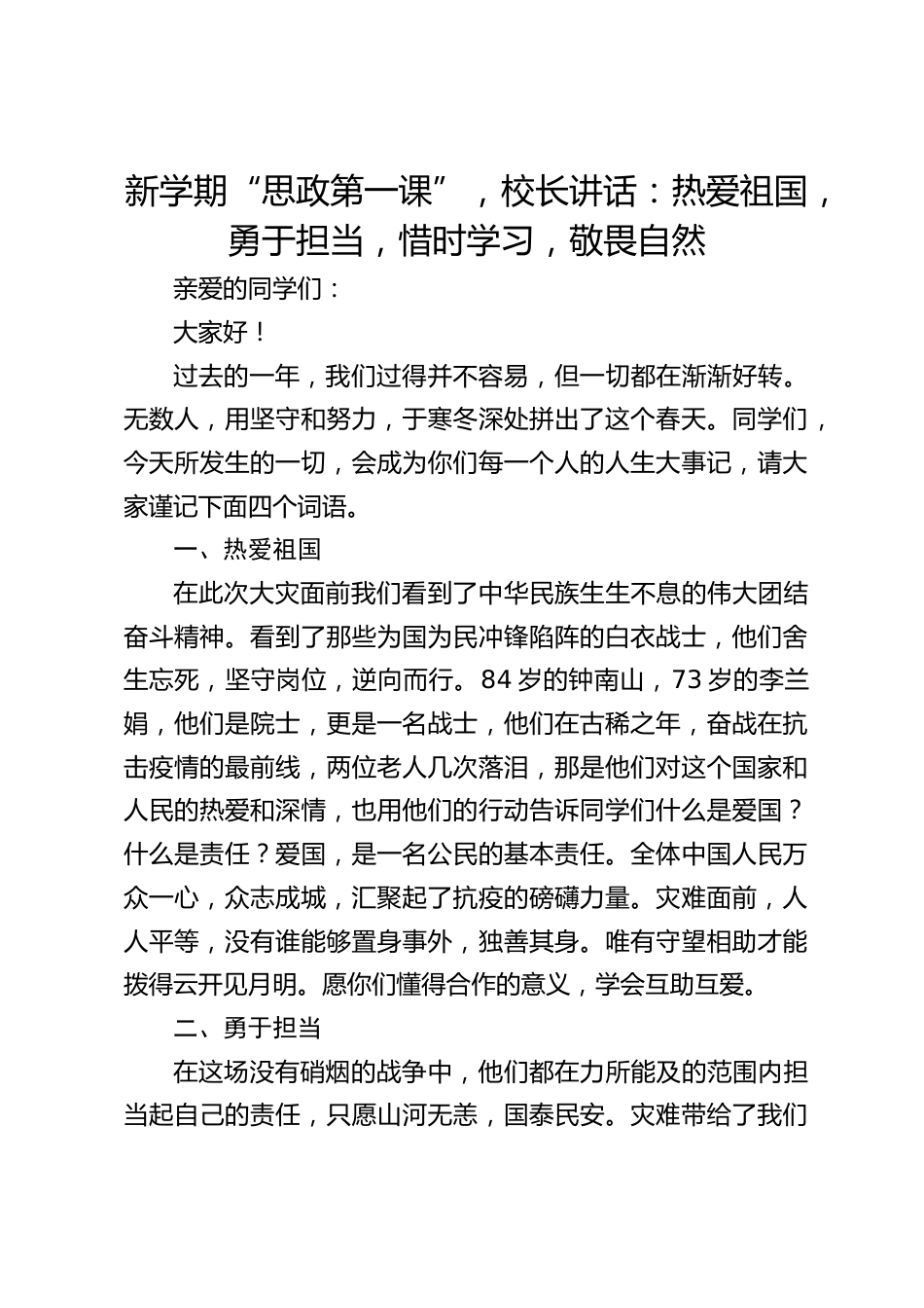 新学期“思政第一课”,校长讲话:热爱祖国,勇于担当,惜时学习,敬畏自然_第1页