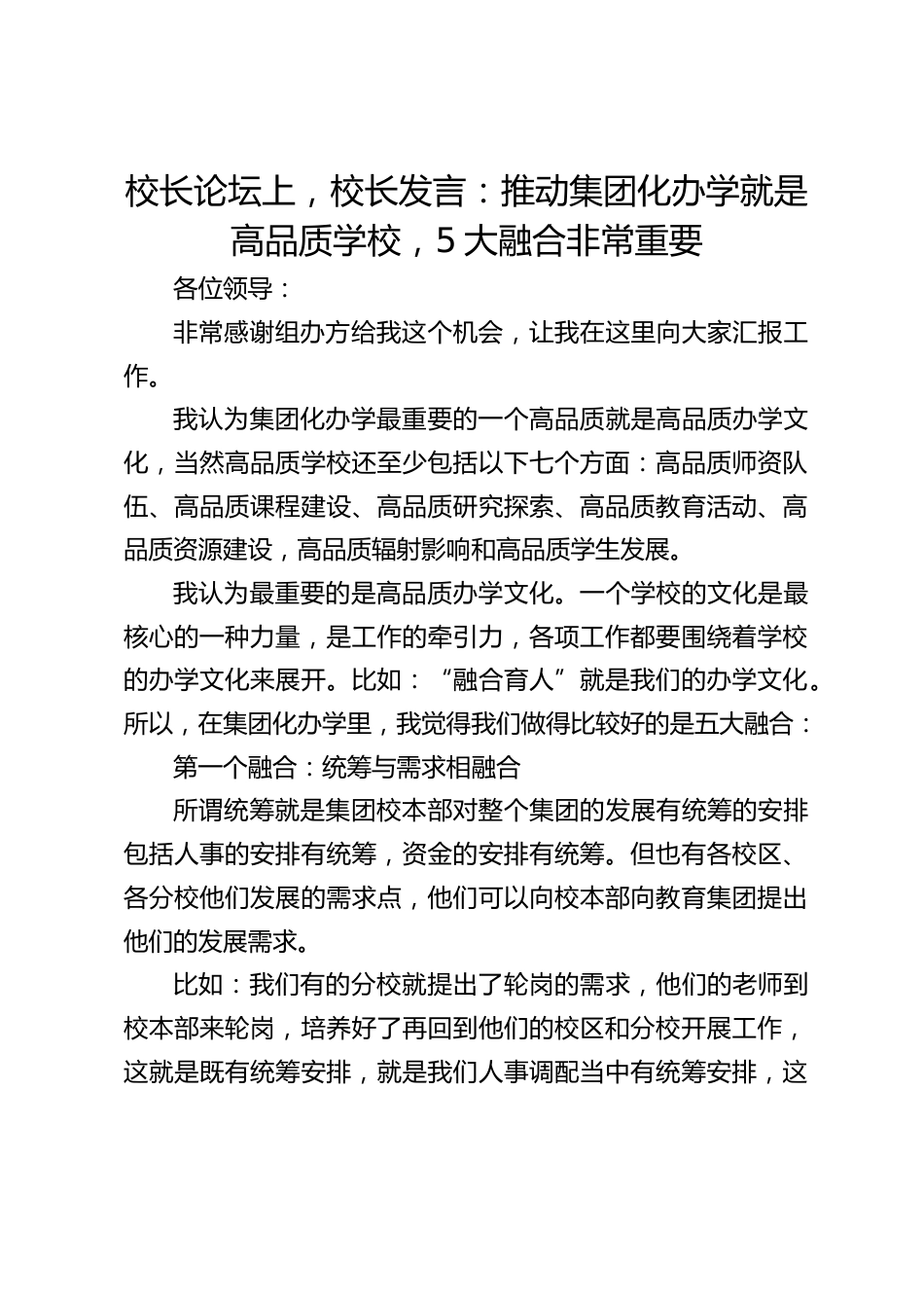 校长论坛上,校长发言:推动集团化办学就是高品质学校,5大融合非常重要_第1页