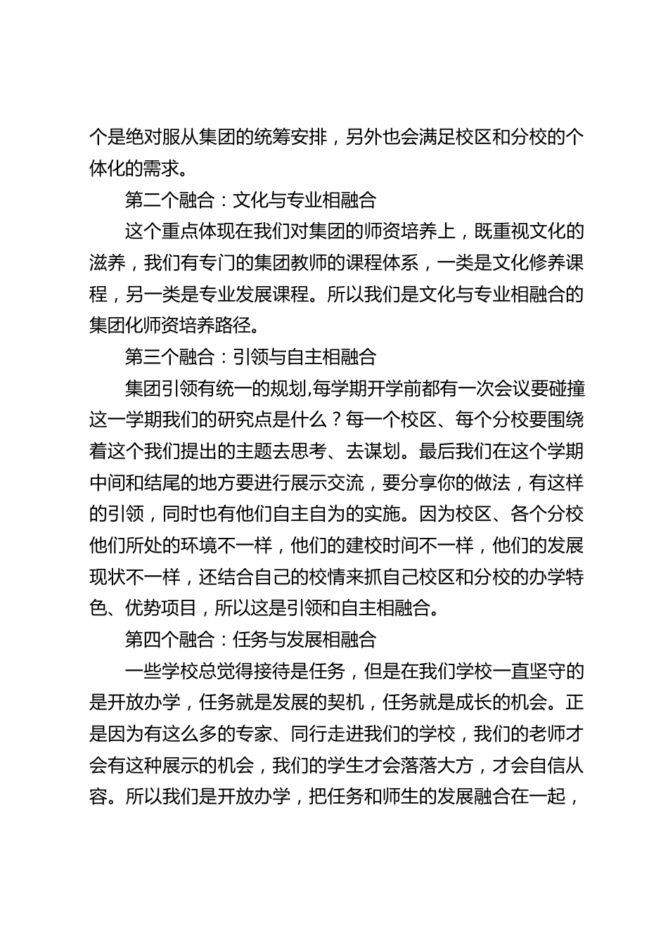 校长论坛上,校长发言:推动集团化办学就是高品质学校,5大融合非常重要_第2页