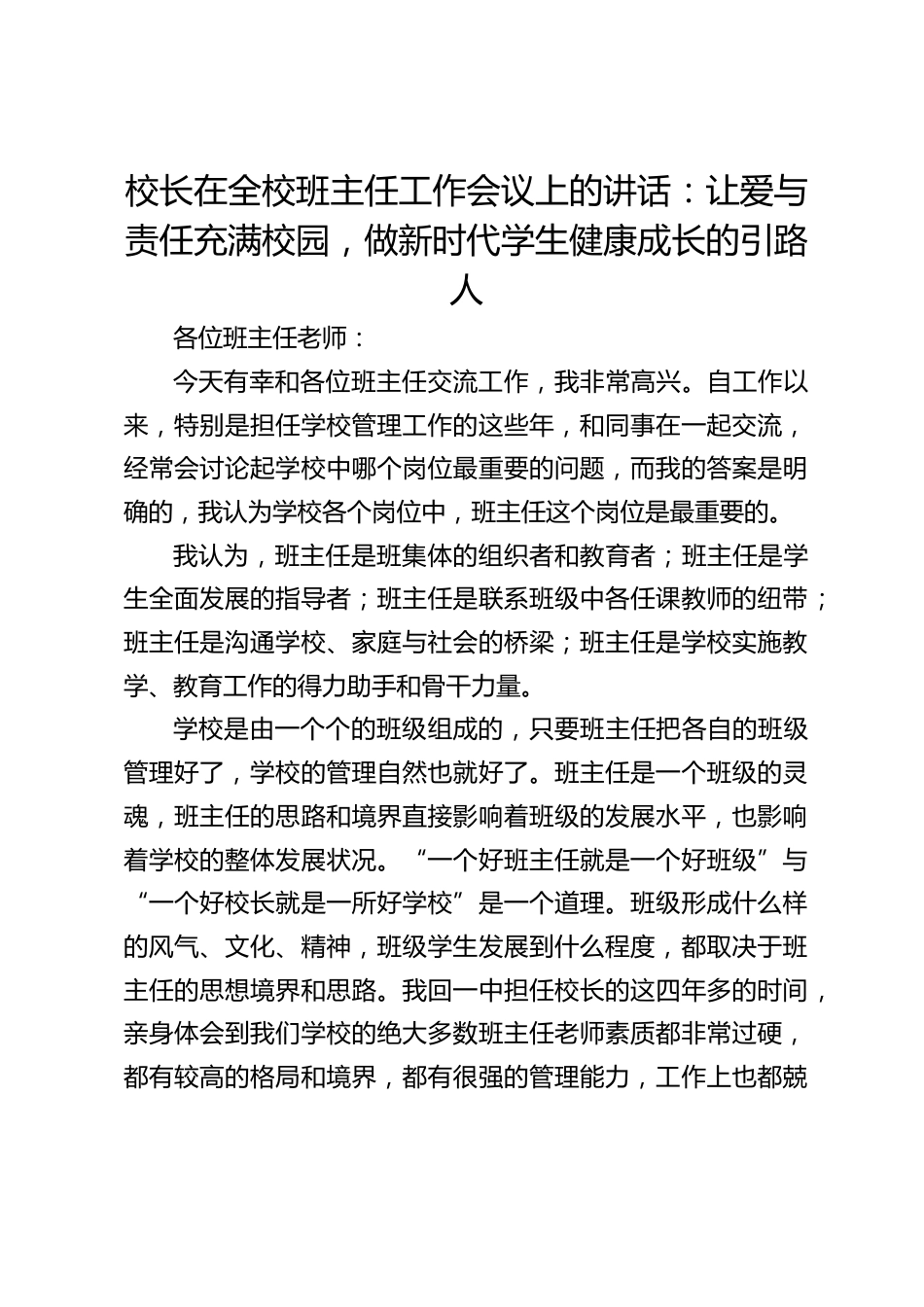校长在全校班主任工作会议上的讲话:让爱与责任充满校园,做新时代学生健康成长的引路人_第1页