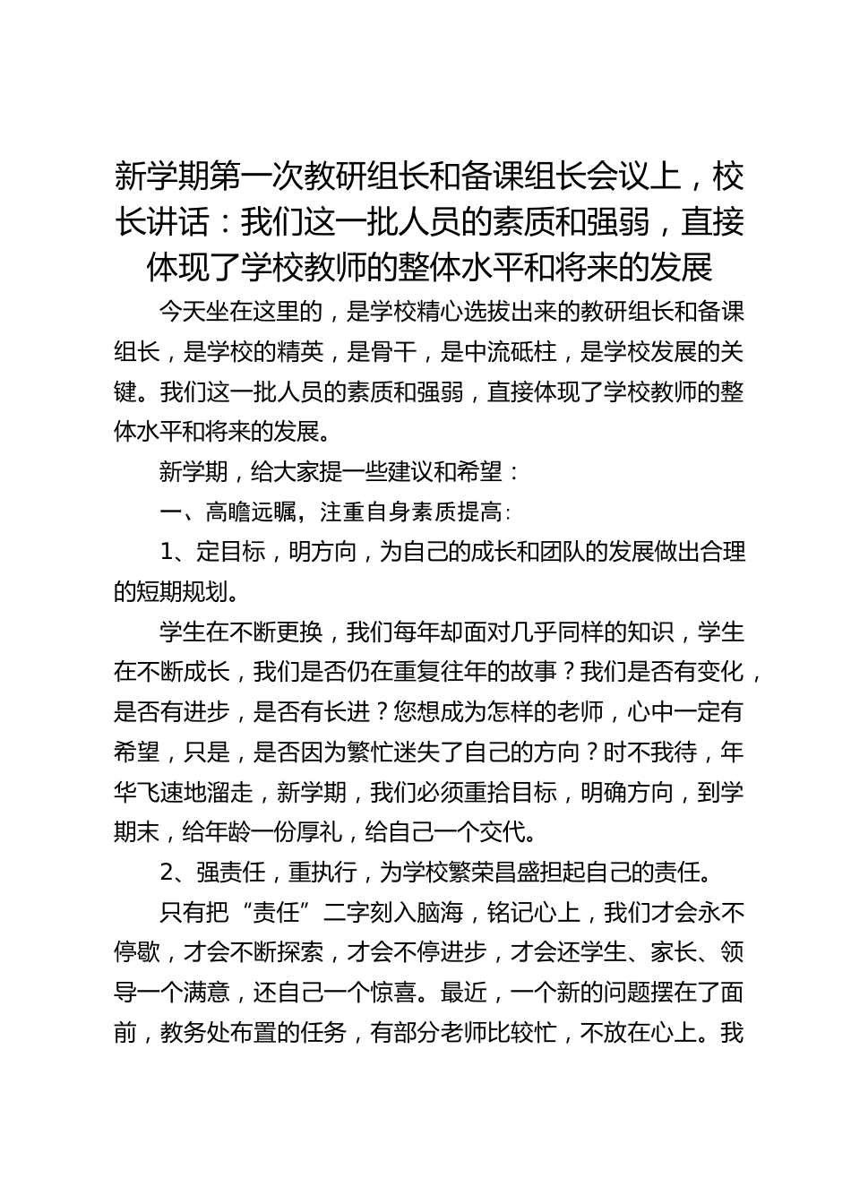 新学期第一次教研组长和备课组长会议上,校长讲话:我们这一批人员的素质和强弱,直接体现了学校教师的整体水平和将来的发展_第1页