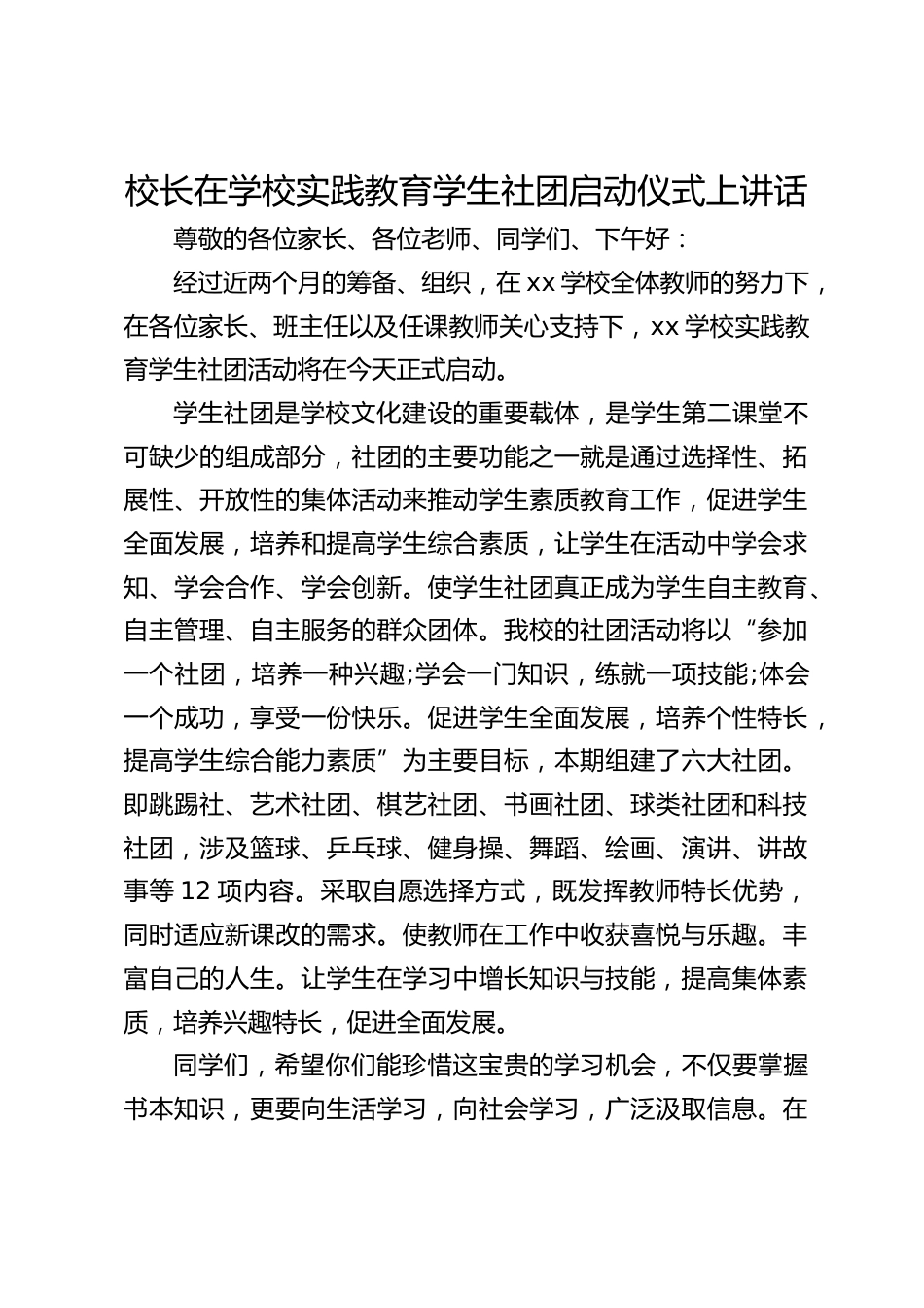 校长在学校实践教育学生社团启动仪式上讲话_第1页