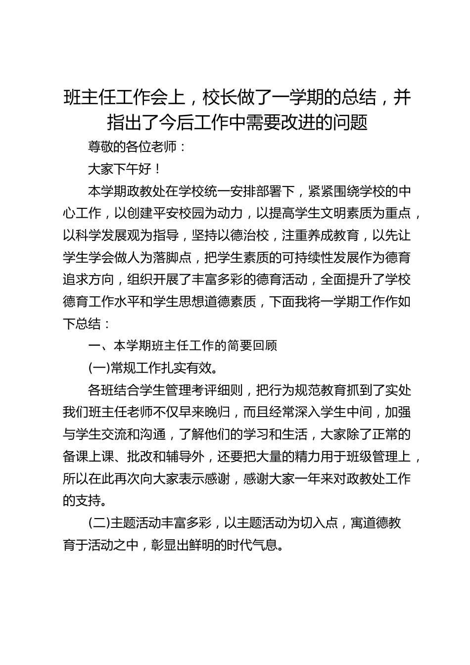 班主任工作会上,校长做了一学期的总结,并指出了今后工作中需要改进的问题_第1页