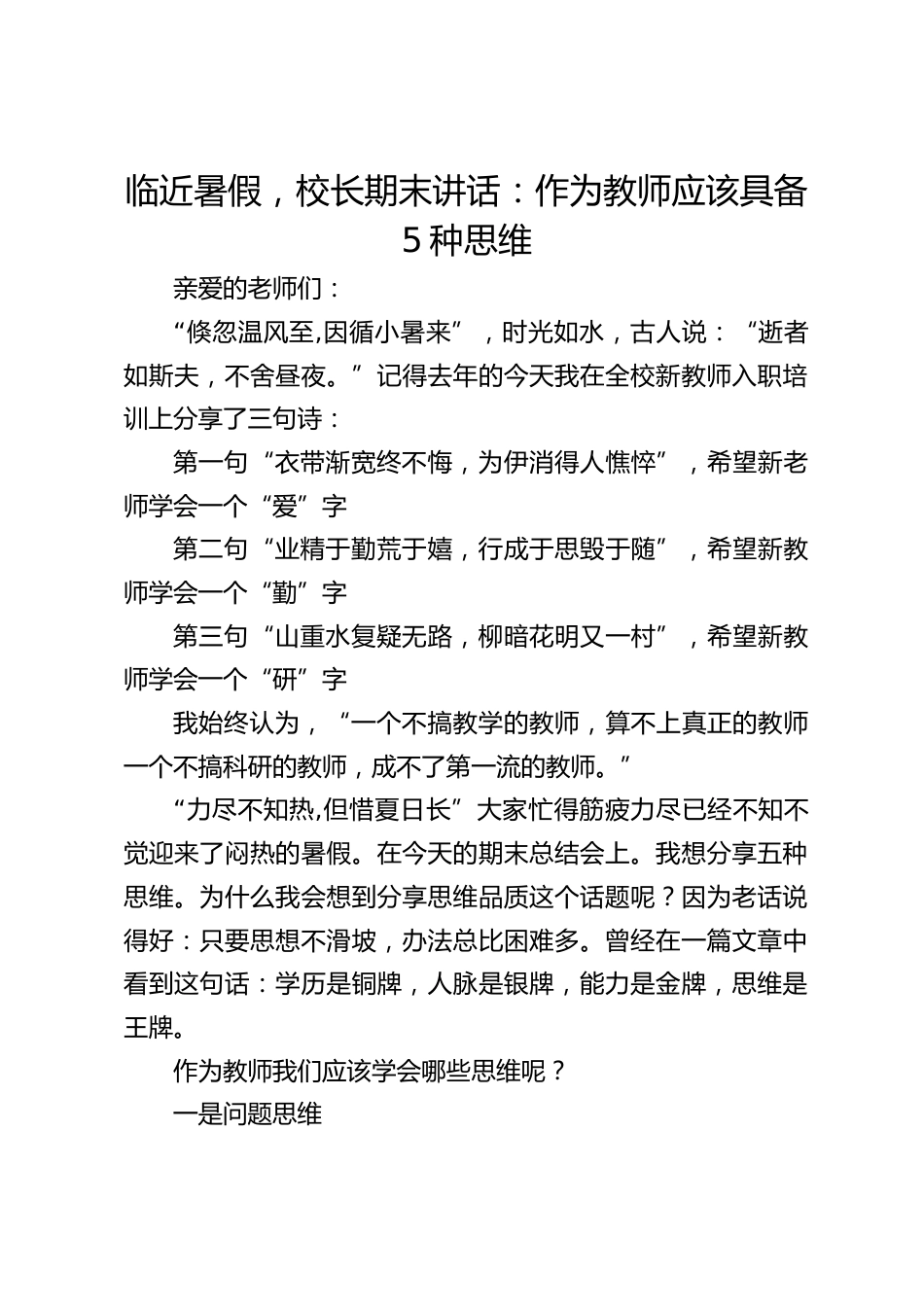 临近暑假,校长期末讲话:作为教师应该具备5种思维_第1页