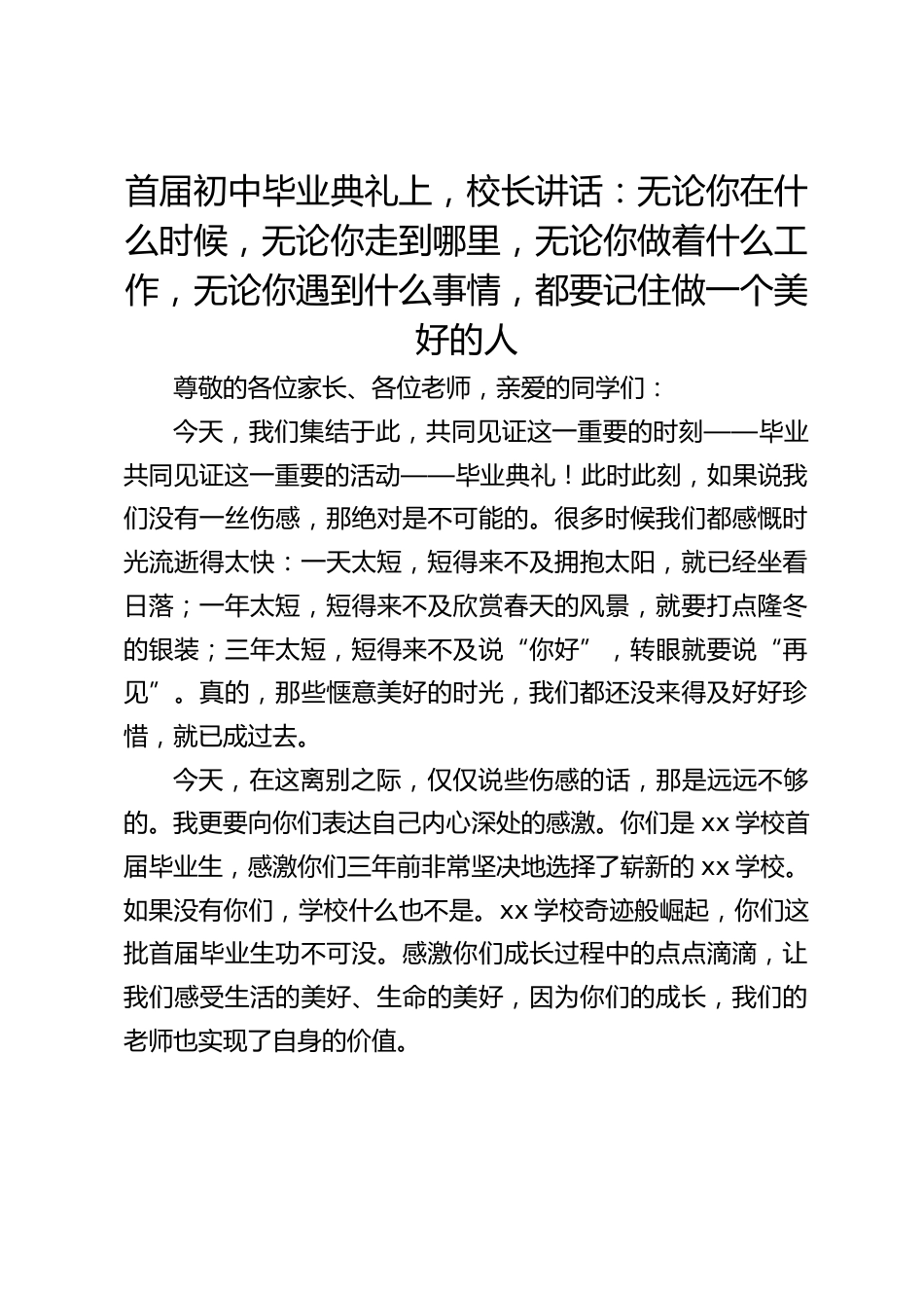 首届初中毕业典礼上,校长讲话:无论你在什么时候,无论你走到哪里,无论你做着什么工作,无论你遇到什么事情,都要记住做一个美好的人_第1页