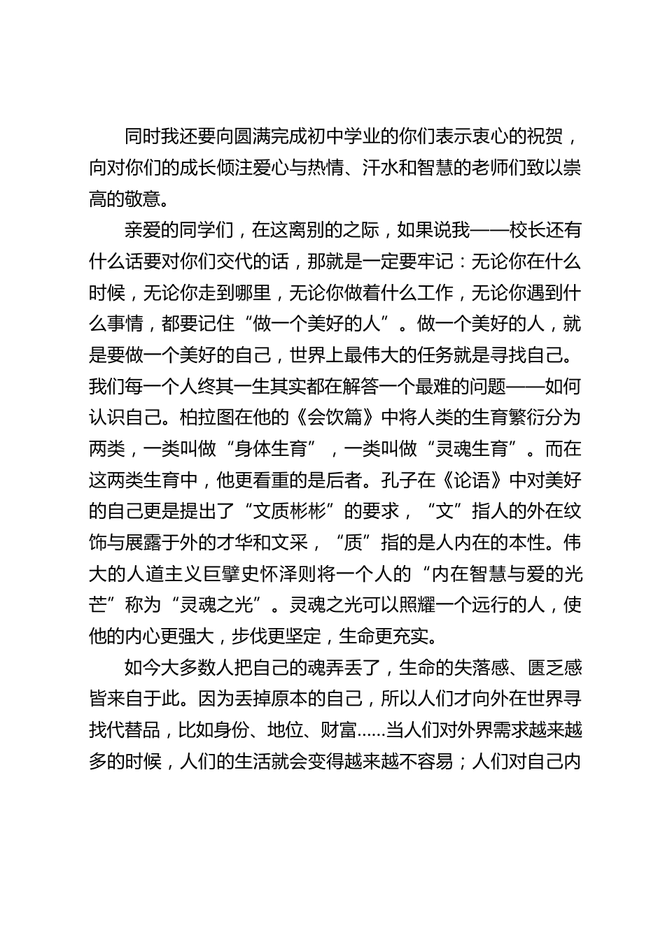 首届初中毕业典礼上,校长讲话:无论你在什么时候,无论你走到哪里,无论你做着什么工作,无论你遇到什么事情,都要记住做一个美好的人_第2页