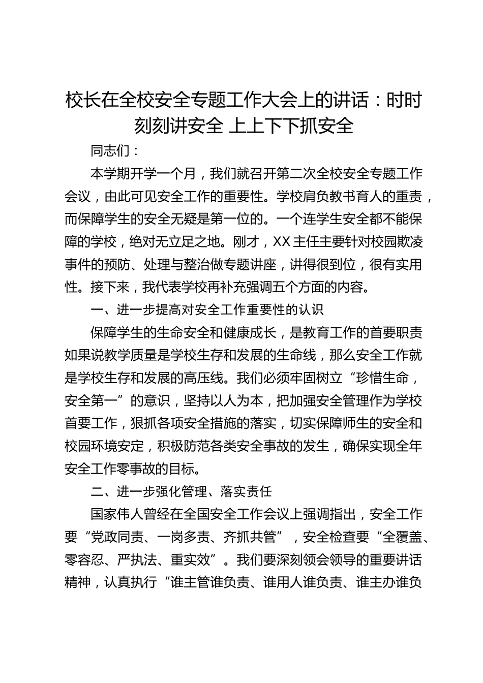 校长在全校安全专题工作大会上的讲话:时时刻刻讲安全 上上下下抓安全_第1页